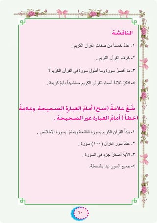 ٦٠
á°ûbÉæŸG
. ‫اﻟﻛرﯾم‬ ‫اﻟﻘرآن‬ ِ‫ت‬‫ﺻﻔﺎ‬ ‫ﻣن‬ ً‫ﺎ‬‫ﺧﻣﺳ‬ ّ‫د‬‫ﻋد‬ -۱
. ‫اﻟﻛرﯾم‬ َ‫اﻟﻘرآن‬ ِ‫ّرف‬‫ﻋ‬ -۲
‫؟‬ ‫اﻟﻛرﯾم‬ ‫اﻟﻘرآن‬ ‫ﻓﻲ‬ ‫ﺳورة‬ ُ‫ل‬‫أطو‬ ‫وﻣﺎ‬ ‫ﺳورة‬ ُ‫ر‬‫أﻗﺻ‬ ‫ﻣﺎ‬ -۳
. ‫ﻛرﯾﻣﺔ‬ ٍ‫ﺔ‬‫ﺑﺂﯾ‬ ً‫ا‬‫ﻣﺳﺗﺷﮭد‬ ‫اﻟﻛرﯾم‬ ِ‫ﻟﻠﻘرآن‬ ‫أﺳﻣﺎء‬ َ‫ﺔ‬‫ﺛﻼﺛ‬ ْ‫اذﻛر‬ -٤
náeÓYh ,áë«ë°üdG pIQÉÑ©dG nΩÉeCG (í°U) náeÓY r™ n°V
. áë«ë°üdG ÒZ IQÉÑ©dG nΩÉeCG ( CÉ£N)
. ‫اﻹﺧﻼص‬ ‫ﺑﺳورة‬ ُ‫م‬‫وﯾﺧﺗ‬ ‫اﻟﻔﺎﺗﺣﺔ‬ ‫ﺑﺳورة‬ ‫اﻟﻛرﯾم‬ ‫اﻟﻘرآن‬ ُ‫ﯾﺑدأ‬ -۱
. ‫ﺳورة‬ (۱۰۰) ‫اﻟﻘرآن‬ ‫ﺳور‬ ُ‫د‬‫ﻋد‬ -۲
. ‫اﻟﺳورة‬ ‫ﻓﻲ‬ ٍ‫ء‬‫ﺟز‬ ُ‫ر‬‫أﺻﻐ‬ ُ‫ﺔ‬‫اﻵﯾ‬ -۳
.‫ﺑﺎﻟﺑﺳﻣﻠﺔ‬ ‫ﺗﺑدأ‬ ِ‫اﻟﺳور‬ ‫ﺟﻣﯾﻊ‬ -٤
 
