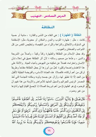 ٧٤
áaÉ¶ædG
‫ﺣﺳﯾﺔ‬ ‫أو‬ ‫ﻣﺎدﯾﺔ‬ ، ‫واﻟﻘذارة‬ ‫س‬َ‫ﻧ‬َ‫اﻟد‬ ‫ﻣن‬ ‫اﻟﻧﻘﺎء‬ ‫ھﻲ‬ : ( ‫اﻟطﮭﺎرة‬ ) ‫اﻟﻧظﺎﻓﺔ‬
‫اﻹﺳﺗﻘﺎﻣﺔ‬ :‫ﻣﺛل‬ ،‫ﻣﻌﻧوﯾﺔ‬ ‫أو‬ ‫واﻟﻣﻛﺎن‬ ‫واﻟﺑدن‬ ‫اﻟﺛوب‬ ‫طﮭﺎرة‬ : ‫ﻣﺛل‬ ، ‫ﻛﺎﻧت‬
‫ﻛل‬ ‫ﻣن‬ ‫اﻟﻧﻔس‬ ‫وﺗﺧﻠﯾص‬ ،‫اﻟﻧﻘﯾﺻﺔ‬ ‫ﻣن‬ ‫ﱠراء‬‫ﺑ‬‫واﻟ‬ ‫واﻟﻧزاھﺔ‬ ‫واﻷﺧﻼق‬ ‫اﻟﺳﻠوك‬ ‫ﻓﻲ‬
. ‫واﻟﻌﯾوب‬ ‫واﻟﺿﻐﺎﺋن‬ ‫اﻟﺷواﺋب‬
‫اﻟﺷرﯾﻌﺔ‬ ‫ﻣن‬ ً‫ﻼ‬‫وأﺻ‬ ، ً‫ﺎ‬‫رﻛﯾﻧ‬ ً‫ﺎ‬‫رﻛﻧ‬ ‫واﻟطﮭﺎرة‬ ‫اﻟﻧظﺎﻓﺔ‬ ‫ﻣن‬ ‫اﻹﺳﻼم‬ ‫ﺟﻌل‬ ‫وﻗد‬
ِ‫ﺷﺄن‬ ‫إﻋﻼء‬ ‫ﻓﻲ‬ ‫ﻋﻣﯾق‬ ‫اﻟﻧظﺎﻓﺔ‬ ‫أﺛر‬ ّ‫ﻷن‬ ‫؛‬ ‫رﺳﺎﻟﺗﮫ‬ ‫ﺻﻣﯾم‬ ‫ﻣن‬ ‫ھﺎ‬‫ﱠ‬‫د‬‫وﻋ‬ ، ‫واﻟدﯾن‬
‫ﻋﻠﻰ‬ ‫واﻷدﻟﺔ‬ . ‫اﻟﺣﯾﺎة‬ ‫ﺑﺄﻋﺑﺎء‬ ‫اﻟﻧﮭوض‬ ‫ﻣن‬ ‫ﺗﻣﻛﯾﻧﮫ‬ ‫ﻋن‬ ً‫ﻼ‬‫ﻓﺿ‬ ،‫واﺣﺗراﻣﮫ‬ ‫اﻹﻧﺳﺎن‬
ً‫ﺎ‬‫وطرﯾﻘ‬ ً‫ﺎ‬‫ﻣﻔﺗﺎﺣ‬ ‫اﻟﻧظﺎﻓﺔ‬ ‫ﺟﻌل‬ ْ‫أن‬ ‫أﺑرزھﺎ‬ ‫ﻣن‬ ّ‫ل‬‫ﻟﻌ‬ ‫وﻛﺛﯾرة‬ ‫واﺿﺣﺔ‬ ‫اﻻھﺗﻣﺎم‬ ‫ھذا‬
‫ﻘﺑل‬ُ‫ﺗ‬‫ﻻ‬ ‫اﻟﺟﻠﯾﻠﺔ‬ ‫واﻟﻔرﯾﺿﺔ‬ ،‫اﻷﺳﺎس‬ ‫اﻟﻌﺑﺎدة‬ ‫ھذه‬ ‫ﻓﺎﻟﺻﻼة‬ ،‫أرﻛﺎﻧﮫ‬ ‫أھم‬ ‫ﻣن‬ ‫ﻟرﻛن‬
ّ‫د‬‫ﻌ‬ُ‫ﺗ‬ ‫اﻟﺗﻲ‬ ‫اﻟﻧﺟﺎﺳﺔ‬ ‫وﻣﻛﺎﻧﮫ‬ ‫وﺛوﺑﮫ‬ ِ‫ﮫ‬‫ﺟﺳﻣ‬ ‫ﻋن‬ ‫وأزال‬ ،‫ﻟﮭﺎ‬ ‫ّر‬‫ﮭ‬‫ﺗط‬ ‫إذا‬ ّ‫إﻻ‬ ‫اﻟﻌﺑد‬ ‫ﻣن‬
ّ‫أن‬ ‫ﻧﻔﮭم‬ ‫ھذا‬ ‫ﻣن‬ ‫واﻷوﺑﺋﺔ‬ ‫ﻟﻸﻣراض‬ ‫ّﮭد‬‫ﻣ‬‫اﻟﻣ‬ ‫واﻟﺳﺑﯾل‬ ‫ﻟﻠﺟراﺛﯾم‬ ‫اﻟرﺋﯾس‬ َ‫اﻟﻣﺻدر‬
‫وأداؤھﺎ‬ ‫إﻟﯾﮭﺎ‬ ُ‫م‬‫اﻟﻘﯾﺎ‬ ّ‫ﺢ‬‫ﻻﯾﺻ‬ ‫إذ‬ ‫اﻟﺻﻼة‬ ‫ﺷروط‬ ‫أھم‬ ‫ﻣن‬ (‫اﻟطﮭﺎرة‬ ‫)وھو‬ ‫اﻟوﺿوء‬
.‫وﺿوء‬ ِ‫ﻏﯾر‬ ‫ﻣن‬
( ' & % $ # " !‫ﱫ‬87
/ .-,+*)
=< ;: 98765 43210
JIHGFEDCBA@?>
T S R QP O N M L K
Öjò¡àdG : ¢SOÉ°ùdG ¢SQódG
 