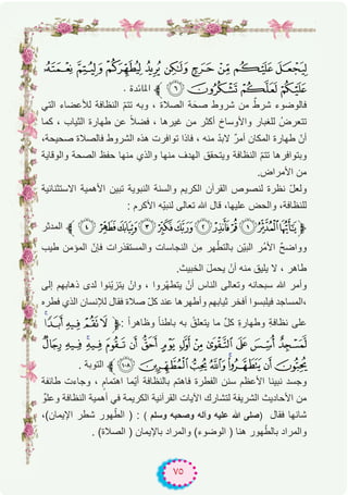 ٧٥
][ZYXWVU
. ‫اﳌﺎﺋﺪة‬ ‫ﱪ‬a`_^
‫اﻟﺗﻲ‬ ‫ﻟﻸﻋﺿﺎء‬ ‫اﻟﻧظﺎﻓﺔ‬ ّ‫م‬‫ﺗﺗ‬ ‫وﺑﮫ‬ ، ‫اﻟﺻﻼة‬ ‫ﺔ‬َ‫ﺻﺣ‬ ‫ﺷروط‬ ‫ﻣن‬ ٌ‫ﺷرط‬ ‫ﻓﺎﻟوﺿوء‬
‫ﻛﻣﺎ‬ ، ‫اﻟﺛﯾﺎب‬ ‫طﮭﺎرة‬ ‫ﻋن‬ ً‫ﻼ‬‫ﻓﺿ‬ ، ‫ﻏﯾرھﺎ‬ ‫ﻣن‬ ‫أﻛﺛر‬ ‫واﻷوﺳﺎخ‬ ‫ﻟﻠﻐﺑﺎر‬ ُ‫ﺗﺗﻌرض‬
،‫ﺻﺣﯾﺣﺔ‬ ‫ﻓﺎﻟﺻﻼة‬ ‫اﻟﺷروط‬ ‫ھذه‬ ‫ﺗواﻓرت‬ ‫ﻓﺎذا‬ ، ‫ﻣﻧﮫ‬ ّ‫د‬‫ﻻﺑ‬ ٌ‫ر‬‫أﻣ‬ ‫اﻟﻣﻛﺎن‬ ‫طﮭﺎرة‬ ّ‫أن‬
‫واﻟوﻗﺎﯾﺔ‬ ‫اﻟﺻﺣﺔ‬ ‫ﺣﻔظ‬ ‫ﻣﻧﮭﺎ‬ ‫واﻟذي‬ ‫ﻣﻧﮭﺎ‬ ‫اﻟﮭدف‬ ‫وﯾﺗﺣﻘق‬ ‫اﻟﻧظﺎﻓﺔ‬ ّ‫م‬‫ﺗﺗ‬ ‫وﺑﺗواﻓرھﺎ‬
.‫اﻷﻣراض‬ ‫ﻣن‬
‫اﻻﺳﺗﺛﻧﺎﺋﯾﺔ‬ ‫اﻷھﻣﯾﺔ‬ ‫ﺗﺑﯾن‬ ‫اﻟﻧﺑوﯾﺔ‬ ‫واﻟﺳﻧﺔ‬ ‫اﻟﻛرﯾم‬ ‫اﻟﻘرآن‬ ‫ﻟﻧﺻوص‬ ‫ﻧظرة‬ ّ‫ل‬‫وﻟﻌ‬
: ‫اﻷﻛرم‬ ‫ّﮫ‬‫ﯾ‬‫ﻟﻧﺑ‬ ‫ﺗﻌﺎﻟﻰ‬ ‫ﷲ‬ ‫ﻗﺎل‬ ،‫ﻋﻠﯾﮭﺎ‬ ‫واﻟﺣض‬ ،‫ﻟﻠﻧظﺎﻓﺔ‬
‫اﻟﻣدﺛر‬ ‫ﱪ‬¨ §¦¥¤£¢¡‫ﮯ‬~}|‫ﱫ‬
‫طﯾب‬ ‫اﻟﻣؤﻣن‬ ّ‫ﻓﺈن‬ ‫واﻟﻣﺳﺗﻘذرات‬ ‫اﻟﻧﺟﺎﺳﺎت‬ َ‫ِن‬‫ﻣ‬ ‫ﮭر‬ّ‫ﺑﺎﻟﺗط‬ ‫ّن‬‫ﯾ‬‫اﻟﺑ‬ ‫ُر‬‫ﻣ‬‫اﻷ‬ ٌ‫ﺢ‬‫وواﺿ‬
.‫اﻟﺧﺑﯾث‬ َ‫ل‬‫ﯾﺣﻣ‬ ْ‫أن‬ ‫ﻣﻧﮫ‬ ‫ﯾﻠﯾق‬ ‫ﻻ‬ ، ‫طﺎھر‬
‫إﻟﻰ‬ ‫ذھﺎﺑﮭم‬ ‫ﻟدى‬ ‫ّﻧوا‬‫ﯾ‬‫ﯾﺗز‬ ْ‫وان‬ ، ‫ّروا‬‫ﮭ‬‫ﯾﺗط‬ ْ‫أن‬ ‫اﻟﻧﺎس‬ ‫وﺗﻌﺎﻟﻰ‬ ‫ﺳﺑﺣﺎﻧﮫ‬ ‫ﷲ‬ ‫وأﻣر‬
‫ﻓطره‬ ‫اﻟذي‬ ‫ﻟﻺﻧﺳﺎن‬ ‫ﻓﻘﺎل‬ ‫ﺻﻼة‬ ّ‫ل‬‫ﻛ‬ ‫ﻋﻧد‬ ‫وأطﮭرھﺎ‬ ‫ﺛﯾﺎﺑﮭم‬ ‫أﻓﺧر‬ ‫ﻓﯾﻠﺑﺳوا‬ ‫،اﻟﻣﺳﺎﺟد‬
@?>=<‫ﱫ‬: ً‫ا‬‫وظﺎھر‬ ً‫ﺎ‬‫ﺑﺎطﻧ‬ ‫ﺑﮫ‬ ُ‫ﯾﺗﻌﻠق‬ ‫ﻣﺎ‬ ‫ﱢ‬‫ل‬‫ﻛ‬ ِ‫ة‬‫وطﮭﺎر‬ ِ‫ﺔ‬‫ﻧظﺎﻓ‬ ‫ﻋﻠﻰ‬
N M LK J I H G F E D C B A
. ‫اﻟﺗوﺑﺔ‬ ‫ﱪ‬VUTSRQPO
‫طﺎﺋﻔﺔ‬ ‫وﺟﺎءت‬ ، ٍ‫اھﺗﻣﺎم‬ ‫ّﻣﺎ‬‫ﯾ‬‫أ‬ ‫ﺑﺎﻟﻧظﺎﻓﺔ‬ ‫ﻓﺎھﺗم‬ ‫اﻟﻔطرة‬ ‫ﺳﻧن‬ ‫اﻷﻋظم‬ ‫ﻧﺑﯾﻧﺎ‬ ‫وﺟﺳد‬
‫وﻋﻠوﱢ‬ ‫اﻟﻧظﺎﻓﺔ‬ ‫أھﻣﯾﺔ‬ ‫ﻓﻲ‬ ‫اﻟﻛرﯾﻣﺔ‬ ‫اﻟﻘرآﻧﯾﺔ‬ ‫اﻵﯾﺎت‬ ‫ﻟﺗﺷﺎرك‬ ‫اﻟﺷرﯾﻔﺔ‬ ‫اﻷﺣﺎدﯾث‬ ‫ﻣن‬
،(‫اﻹﯾﻣﺎن‬ ‫ﺷطر‬ ‫ﮭور‬ّ‫اﻟط‬ ) : ( ‫وﺳﻠم‬ ‫وﺻﺣﺑﮫ‬ ‫وآﻟﮫ‬ ‫ﻋﻠﯾﮫ‬ ‫ﷲ‬ ‫)ﺻﻠﻰ‬ ‫ﻓﻘﺎل‬ ‫ﺷﺎﻧﮭﺎ‬
. (‫اﻟﺻﻼة‬ ) ‫ﺑﺎﻹﯾﻣﺎن‬ ‫واﻟﻣراد‬ (‫اﻟوﺿوء‬ ) ‫ھﻧﺎ‬ ‫ﮭور‬ّ‫ﺑﺎﻟط‬ ‫واﻟﻣراد‬
 