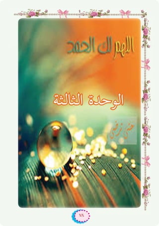 ٧٨
‫اﻟﺜﺎﻟﺜﺔ‬ ‫اﻟﻮﺣﺪة‬
 
