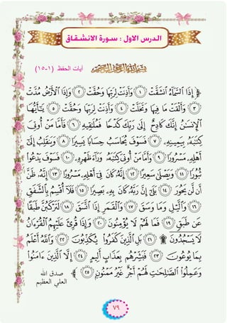 ٧٩
65432 10/.-,‫ﱫ‬
A @ ? > = < ; : 9 8 7
LKJIH GFE DCB
VUTSRQPO NM
ba`_^ ][ZYX W
o nmlkj ihgfedc
}|{zy x wvuts rqp
©¨§¦¥¤£¢¡‫ﮯ‬~
¶µ ´³²±°¯®¬«ª
ÂÁÀ¿ ¾½¼»º¹¸
Ì ËÊ É ÈÇÆÅ ÄÃ
‫ﱪ‬ÓÒ ÑÐÏÎÍ
(۱٥-۱) ‫اﻟﺣﻔظ‬ ‫آﯾﺎت‬
¥É≤°ûf’G IQƒ°S : ∫h’G ¢SQódG
65432 10/.-,‫ﱫ‬
) ‫اﻟﺣﻔظ‬ ‫آﯾﺎت‬
‫اﷲ‬ ‫ﺻﺪق‬
‫اﻟﻌﻈﻴﻢ‬ ‫اﻟﻌﻠﻲ‬
 