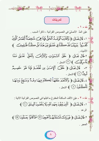 ٨
‫ﺗﻣرﯾﻧﺎت‬
‫ـ‬ ۱ - ‫ت‬
. ‫اﻟﺳﺑب‬ ً‫ا‬‫ذاﻛر‬ ، ‫اﻟﻘرآﻧﯾﺔ‬ ‫اﻟﻧﺻوص‬ ‫ﻓﻲ‬ ّ‫اﻷﺻﻠﻲ‬ ‫ﱠ‬‫د‬‫اﻟﻣ‬ ِ‫ّن‬‫ﯾ‬‫ﻋ‬
edcba`_^‫ﱫ‬87 -۱
‫ﱪ‬ p o nmlkjihg f
. ‫اﻷﻧﺑﯾﺎء‬
| { zy x w v ‫ﱫ‬ 8 7-۲
. ‫اﻟﻨﺤﻞ‬ ~‫}ﱪ‬
¦ ¥ ¤ £ ¢ ¡ ‫ﮯ‬‫ﱫ‬87 -۳
. ‫اﻟﻨﺤﻞ‬‫§¨ﱪ‬
±°¯®¬«ª©‫ﱫ‬87 -٤
. ‫اﻟﻨﺤﻞ‬ ‫ﱪ‬³²
: ‫اﻵﺗﯾﺔ‬ ‫اﻟﻘرآﻧﯾﺔ‬ ‫اﻟﻧﺻوص‬ ‫ﻓﻲ‬ ‫ﻗﺑﻠﮭﺎ‬ ‫ﻣﺎ‬ ََ‫اﻟﻣﻔﺗوح‬ ََ‫ﺔ‬‫اﻟﺳﺎﻛﻧ‬ َ‫اﻷﻟف‬ ِِ‫ّن‬‫ﯾ‬‫ﻋ‬ ‫ـ‬ ۲ - ‫ت‬
‫:ﱪ‬98 76543‫ﱫ‬87 -۱
. ‫اﻟرﻋد‬
‫,-ﱪ‬ +*)('&‫ﱫ‬87-۲
. ‫اﻟﺣﺟر‬
 