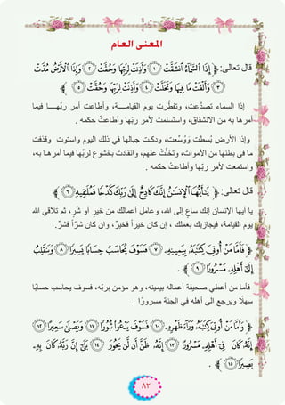 ٨٢
ΩÉ©dG ⋲æ©ŸG
65432 10/ .-,‫ﱫ‬:‫ﺗﻌﺎﻟﻰ‬ ‫ﻗﺎل‬
‫ﱪ‬ @?>=<;:987
‫ﻓﯾﻣﺎ‬ ‫ﱢﮭــــﺎ‬‫ﺑ‬‫ر‬ ‫أﻣر‬ ‫وأطﺎﻋت‬ ،‫اﻟﻘﯾﺎﻣــــﺔ‬ ‫ﯾوم‬ ‫رت‬‫ﱠ‬‫وﺗﻔط‬ ،‫ﻋت‬‫ﱠ‬‫د‬‫ﺗﺻ‬ ‫اﻟﺳﻣﺎء‬ ‫إذا‬
. ‫ﺣﻛﻣﮫ‬ ْ‫وأطﺎﻋت‬ ‫ّﮭﺎ‬‫ﺑ‬‫ر‬ ‫ﻷﻣر‬ ‫واﺳﺗﺳﻠﻣت‬ ،‫اﻻﻧﺷﻘﺎق‬ ‫ﻣن‬ ‫ﺑﮫ‬ ‫أﻣرھﺎ‬
‫وﻗذﻓت‬ ‫واﺳﺗوت‬ ‫اﻟﯾوم‬ ‫ذﻟك‬ ‫ﻓﻲ‬ ‫ﺟﺑﺎﻟﮭﺎ‬ ‫ودﻛـت‬ ،‫ﱢﻌت‬‫ﺳ‬ ُ‫و‬ َ‫و‬ ‫ُﺳطت‬‫ﺑ‬ ‫اﻷرض‬ ‫وإذا‬
،‫ﺑﮫ‬ ‫أﻣرھـﺎ‬ ‫ﻓﯾﻣﺎ‬ ‫ﱢﮭﺎ‬‫ﺑ‬‫ﻟر‬ ‫ﺑﺧﺷوع‬ ‫واﻧﻘﺎدت‬ ،‫ﻋﻧﮭم‬ ْ‫ت‬‫ﱠ‬‫ﻠ‬‫وﺗﺧ‬ ،‫اﻷﻣوات‬ ‫ﻣن‬ ‫ﺑطﻧﮭﺎ‬ ‫ﻓﻲ‬ ‫ﻣﺎ‬
. ‫ﺣﻛﻣﮫ‬ ْ‫وأطﺎﻋت‬ ‫ّﮭﺎ‬‫ﺑ‬‫ر‬ ‫ﻷﻣر‬ ‫واﺳﺗﻣﻌت‬
‫ﱪ‬IHGFEDCBA‫ﱫ‬:‫ﺗﻌﺎﻟﻰ‬ ‫ﻗﺎل‬
‫ﷲ‬ ‫ﺗﻼﻗﻲ‬ ‫ﺛم‬ ،ٍ‫ر‬ّ‫ﺷ‬ ‫أو‬ ٍ‫ﺧﯾر‬ ‫ﻣن‬ ‫أﻋﻣﺎﻟك‬ ‫وﻋﺎﻣل‬ ،‫ﷲ‬ ‫إﻟﻰ‬ ٍ‫ﺳﺎع‬ ‫إﻧك‬ ‫اﻹﻧﺳﺎن‬ ‫أﯾﮭﺎ‬ ‫ﯾﺎ‬
.ٌ‫ر‬‫ﻓﺷ‬ ً‫ا‬ّ‫ﺷر‬ ‫ﻛﺎن‬ ‫وان‬ ،ٌ‫ر‬‫ﻓﺧﯾ‬ ً‫ا‬‫ﺧﯾر‬ ‫ﻛﺎن‬ ‫إن‬ ، ‫ﺑﻌﻣﻠك‬ ‫ﻓﯾﺟﺎزﯾك‬ ،‫اﻟﻘﯾﺎﻣﺔ‬ ‫ﯾوم‬
UTSRQPONMLKJ‫ﱫ‬
. ‫ﱪ‬YX WV
‫ًﺎ‬‫ﺑ‬‫ﺣﺳﺎ‬ ‫ﯾﺣﺎﺳب‬ ‫ﻓﺳوف‬ ،‫ّﮫ‬‫ﺑ‬‫ﺑر‬ ‫ﻣؤﻣن‬ ‫وھو‬ ،‫ﺑﯾﻣﯾﻧﮫ‬ ‫أﻋﻣﺎﻟﮫ‬ ‫ﺻﺣﯾﻔﺔ‬ ‫أﻋطﻲ‬ ‫ﻣن‬ ‫ﻓﺄﻣﺎ‬
. ‫ا‬ً‫ﻣﺳرور‬ ‫اﻟﺟﻧﺔ‬ ‫ﻓﻲ‬ ‫أھﻠﮫ‬ ‫اﻟﻰ‬ ‫وﯾرﺟﻊ‬ ً‫ﺳﮭﻼ‬
gfedcba`_^][Z‫ﱫ‬
x wvuts rqpo n m l kj ih
. ‫ﱪ‬zy
 