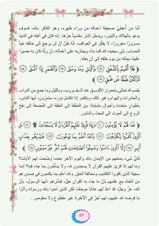 ٨٣
‫ﻓﺳوف‬ ،‫ﺑﺎﮫﻠﻟ‬ ‫اﻟﻛﺎﻓر‬ ‫وھو‬ ،‫ظﮭره‬ ‫وراء‬ ‫ﻣن‬ ‫أﻋﻣﺎﻟﮫ‬ ‫ﺻﺣﯾﻔﺔ‬ ّ‫ﻋطﻲ‬ُ‫أ‬ ‫ﻣن‬ ‫ّﺎ‬‫ﻣ‬‫أ‬
‫اﻟدﻧﯾﺎ‬ ‫ﻓﻲ‬ ‫أھﻠﮫ‬ ‫ﻓﻲ‬ ‫ﻛﺎن‬ ‫إﻧﮫ‬ .‫ھﺎ‬ّ‫ﺣر‬ ً‫ﺎ‬‫ﻣﻘﺎﺳﯾ‬ ‫اﻟﻧﺎر‬ ‫وﯾدﺧل‬ ،‫واﻟﺛﺑور‬ ‫ﺑﺎﻟﮭﻼك‬ ‫ﯾدﻋو‬
ً‫ﺎ‬‫ﯾ‬ّ‫ﺣ‬ ‫ﺧﺎﻟﻘﮫ‬ ‫إﻟﻰ‬ ‫ﯾرﺟﻊ‬ ‫ﻟن‬ ْ‫أن‬ ‫ظنﱠ‬ ُ‫ﮫ‬ّ‫ﻧ‬‫إ‬ ،‫اﻟﻌواﻗب‬ ‫ﻓﻲ‬ ‫ر‬ّ‫ﻛ‬‫ﯾﻔ‬ ‫ﻻ‬ ،‫ا‬ً‫ﻣﻐرور‬ ‫ا‬ً‫ﻣﺳرور‬
‫ا‬ً‫ﺑﺻﯾر‬ ‫ﺑﮫ‬ ‫ﻛﺎن‬ ُ‫ﮫ‬ّّ‫ﺑ‬‫ر‬ ّ‫إن‬ ،‫أﻋﻣﺎﻟﮫ‬ ‫ﻋﻠﻰ‬ ‫وﯾﺟﺎزﯾﮫ‬ ‫ﺑدأه‬ ‫ﻛﻣﺎ‬ ‫ﷲ‬ ‫ﺳﯾﻌﯾده‬ ‫ﺑﻠﻰ‬ .‫ﻟﻠﺣﺳﺎب‬
.‫ﮫ‬َ‫ﺛ‬َ‫ﻌ‬َ‫ﺑ‬ ‫أن‬ ‫إﻟﻰ‬ ‫ﺧﻠﻘﮫ‬ ‫ﯾوم‬ ‫ﻣن‬ ‫ﺑﺣﺎﻟﮫ‬ ‫ًﺎ‬‫ﻣ‬‫ﻋﻠﯾ‬
§ ¦¥¤£¢¡‫ﮯ‬~ } |{‫ﱫ‬
‫ﱪ‬¬«ª©¨
‫اﻟدواب‬ ‫ﻣن‬ ‫ﺟﻣﻊ‬ ‫وﻣﺎ‬ ‫وﺑﺎﻟﻠﯾل‬ ،‫اﻟــﻐـــروب‬ ‫ﻋﻧد‬ ‫اﻷﻓـــــق‬ ‫ﺑﺎﺣﻣرار‬ ‫ﺗﻌﺎﻟﻰ‬ ‫ﷲ‬ ‫ﯾﻘﺳم‬
-‫اﻟﻧﺎس‬ ‫أﯾﮭﺎ‬ -‫ون‬ّ‫ﺳﺗﻣر‬ ،‫ﻧوره‬ ‫ﺗﻛﺎﻣل‬ ‫إذا‬ ‫وﺑﺎﻟﻘﻣر‬ ،‫ذﻟك‬ ‫وﻏﯾر‬ ‫واﻟﮭوام‬ ‫واﻟﺣﺷرات‬
‫ﻧﻔﺦ‬ ‫إﻟﻰ‬ ‫ُﺿﻐﺔ‬‫ﻣ‬‫اﻟ‬ ‫إﻟﻰ‬ ‫اﻟﻌﻠﻘﺔ‬ ‫إﻟﻰ‬ ‫اﻟﻧطﻔﺔ‬ َ‫ِن‬‫ﻣ‬ :‫ﻣﺗﺑﺎﯾﻧﺔ‬ ‫وأﺣوال‬ ‫ﻣﺗﻌددة‬ ٍ‫ﺑﺄطوار‬
.‫واﻟﻧﺷور‬ ‫اﻟﺑﻌث‬ ‫اﻟﻰ‬ ‫اﻟﻣوت‬ ‫إﻟﻰ‬ ‫اﻟروح‬
¼»º¹¸¶µ´³²±°¯®‫ﱫ‬
Ç ÆÅ ÄÃ ÂÁÀ ¿¾½
‫ﱪ‬ÓÒ ÑÐÏÎÍÌËÊÉÈ
‫اﻵﯾﺎت؟‬ ‫ﻟﮭم‬ ‫ﱢﺣت‬‫ﺿ‬ ُ‫و‬ ‫ﺑﻌدﻣﺎ‬ ‫اﻵﺧر‬ ‫واﻟﯾوم‬ ‫ﺑﺎﮫﻠﻟ‬ ‫اﻹﯾﻣﺎن‬ ‫ﻣن‬ ‫ﯾﻣﻧﻌﮭم‬ ‫ﺷﻲء‬ ‫ﻓﺄيﱡ‬
‫إﻧﻣﺎ‬ ‫ﻓﯾﮫ؟‬ ‫ﺟﺎء‬ ‫ﺑﻣﺎ‬ ‫ُون‬‫ﻣ‬‫ﱢ‬‫ﻠ‬‫ﯾﺳ‬ ‫وﻻ‬ ،‫ﮫﻠﻟ‬ ‫ﯾﺳﺟدون‬ ‫ﻻ‬ ‫اﻟﻘرآن‬ ‫ﻋﻠﯾﮭم‬ ‫ﻗرئ‬ ‫إذا‬ ‫ﻟﮭم‬ ‫وﻣﺎ‬
‫ﺻدورھم‬ ‫ﻓﻲ‬ ‫ﯾﻛﺗﻣون‬ ‫ﺑﻣﺎ‬ ‫أﻋﻠم‬ ‫وﷲ‬ .‫اﻟﺣق‬ ‫وﻣﺧﺎﻟﻔﺔ‬ ‫اﻟﺗﻛذﯾب‬ ‫ﻛﻔروا‬ ‫اﻟذﯾن‬ ‫ّﺔ‬‫ﯾ‬‫ﺳﺟ‬
ّ‫ﺑﺄن‬ -‫اﻟرﺳول‬ ‫-أﯾﮭﺎ‬ ‫رھم‬ّ‫ﺷ‬‫ﻓﺑ‬ ، ّ‫ﺣق‬ ‫اﻟﻘرآن‬ ‫ﺑﮫ‬ ‫ﺟﺎء‬ ‫ﻣﺎ‬ ّ‫ﺑﺄن‬ ‫ﻋﻠﻣﮭم‬ ‫ﻣﻊ‬ ‫اﻟﻌﻧﺎد‬ ‫ﻣن‬
‫ا‬ ْ‫و‬‫ﱠ‬‫د‬‫وأ‬ ‫ورﺳوﻟﮫ‬ ‫ﺑﺎﮫﻠﻟ‬ ‫آﻣﻧوا‬ ‫اﻟذﯾن‬ ‫ﻟﻛن‬ ،‫ًﺎ‬‫ﻌ‬‫ﻣوﺟ‬ ‫ًﺎ‬‫ﺑ‬‫ﻋذا‬ ‫ﻟﮭم‬ ‫ﱠ‬‫د‬‫أﻋ‬ ‫ﻗد‬ -ّ‫ل‬‫وﺟ‬ ّ‫ﻋز‬ -‫ﷲ‬
. ‫ﻣﻧﻘوص‬ ‫وﻻ‬ ٍ‫ﻣﻘطوع‬ ‫ﻏﯾر‬ ‫اﻵﺧرة‬ ‫ﻓﻲ‬ ٌ‫ر‬‫أﺟ‬ ‫ﻟﮭم‬ ،‫ﻋﻠﯾﮭم‬ ‫ﷲ‬ ‫ﻓرﺿﮫ‬ ‫ﻣﺎ‬
 