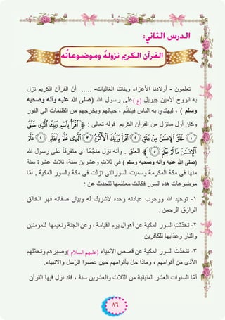 ٨٦
:ÊÉãdG ¢SQódG
‫ﻧزل‬ ‫اﻟﻛرﯾم‬ ‫اﻟﻘرآن‬ ّ‫أن‬ ..... -‫اﻟﻐﺎﻟﯾﺎت‬ ‫وﺑﻧﺎﺗﻧﺎ‬ ‫اﻷﻋزاء‬ ‫أوﻻدﻧﺎ‬ - ‫ﺗﻌﻠﻣون‬
‫وﺻﺣﺑﮫ‬ ‫وآﻟﮫ‬ ‫ﻋﻠﯾﮫ‬ ‫ﷲ‬ ‫)ﺻﻠﻰ‬ ‫ﷲ‬ ‫رﺳول‬ ‫(ﻋﻠﻰ‬ ‫)ع‬ ‫ﺟﺑرﯾل‬ ‫اﻷﻣﯾن‬ ‫اﻟروح‬ ‫ﺑﮫ‬
‫اﻟﻧور‬ ‫اﻟﻰ‬ ‫اﻟظﻠﻣﺎت‬ ‫ﻣن‬ ‫وﯾﺧرﺟﮭم‬ ‫ﺣﯾﺎﺗﮭم‬ ، ‫م‬ّ‫ﻓﯾﻧظ‬ ‫اﻟﻧﺎس‬ ‫ﺑﮫ‬ ‫ﻟﯾﮭﺗدي‬ ، ( ‫وﺳﻠم‬
ONMLK‫ﱫ‬ : ‫ﺗﻌﺎﻟﻰ‬ ‫ﻗوﻟﮫ‬ ‫اﻟﻛرﯾم‬ ‫اﻟﻘرآن‬ ‫ﻣن‬ ‫ﻣﺎﻧزل‬ ‫ل‬ ّ‫أو‬ ‫وﻛﺎن‬
^] [ZYXWVUTSRQP
‫ﷲ‬ ‫رﺳول‬ ‫ﻋﻠﻰ‬ ً‫ﺎ‬‫ﻣﺗﻔرﻗ‬ ‫أي‬ ‫ًﺎ‬‫ﻣ‬ّ‫ﻣﻧﺟ‬ ‫ﻧزل‬ ‫وأﻧﮫ‬ . ‫اﻟﻌﻠق‬ ‫ﱪ‬cba`_
‫ﺳﻧﺔ‬ ‫ﻋﺷرة‬ ‫ﺛﻼث‬ ،‫ﺳﻧﺔ‬ ‫وﻋﺷرﯾن‬ ٍ‫ث‬‫ﺛﻼ‬ ‫ﻓﻲ‬ ( ‫وﺳﻠم‬ ‫وﺻﺣﺑﮫ‬ ‫وآﻟﮫ‬ ‫ﻋﻠﯾﮫ‬ ‫ﷲ‬ ‫)ﺻﻠﻰ‬
‫ّﺎ‬‫ﻣ‬‫أ‬ . ‫اﻟﻣﻛﯾﺔ‬ ‫ﺑﺎﻟﺳور‬ ‫ﻣﻛﺔ‬ ‫ﻓﻲ‬ ‫ﻧزﻟت‬ ‫اﻟﺳوراﻟﺗﻲ‬ ‫وﺳﻣﯾت‬ ‫اﻟﻣﻛرﻣﺔ‬ ‫ﻣﻛﺔ‬ ‫ﻓﻲ‬ ‫ﻣﻧﮭﺎ‬
: ‫ﻋن‬ ‫ﺗﺗﺣدث‬ ‫ﻣﻌظﻣﮭﺎ‬ ‫ﻓﻛﺎﻧت‬ ‫اﻟﺳور‬ ‫ھذه‬ ‫ﻣوﺿوﻋﺎت‬
‫اﻟﺧﺎﻟق‬ ‫ﻓﮭو‬ ‫ﺻﻔﺎﺗﮫ‬ ‫وﺑﯾﺎن‬ ‫ﻟﮫ‬ ‫ﻻﺷرﯾك‬ ‫وﺣده‬ ‫ﻋﺑﺎدﺗﮫ‬ ‫ووﺟوب‬ ‫ﷲ‬ ‫ﺗوﺣﯾد‬ -۱
. ‫اﻟرﺣﻣن‬ ‫اﻟرازق‬
‫ﻟﻠﻣؤﻣﻧﯾن‬ ‫وﻧﻌﯾﻣﮭﺎ‬ ‫اﻟﺟﻧﺔ‬ ‫وﻋن‬ ، ‫اﻟﻘﯾﺎﻣﺔ‬ ‫ﯾوم‬ ‫أھوال‬ ‫ﻋن‬ ‫اﻟﻣﻛﯾﺔ‬ ‫اﻟﺳور‬ ِ‫ت‬‫ﺛ‬ّ‫د‬‫ﺗﺣ‬ -۲
.‫ﻟﻠﻛﺎﻓرﯾن‬ ‫وﻋذاﺑﮭﺎ‬ ‫واﻟﻧﺎر‬
‫ّﻠﮭم‬‫ﻣ‬‫وﺗﺣ‬ ‫(وﺻﺑرھم‬ ‫اﻟﺴﻼم‬ ‫)ﻋﻠﻴﻬﻢ‬ ‫اﻷﻧﺑﯾﺎء‬ ‫ﻗﺻص‬ ‫ﻋن‬ ‫اﻟﻣﻛﯾﺔ‬ ‫اﻟﺳور‬ ُ‫ث‬ّ‫د‬‫ﺗﺗﺣ‬ -۳
.‫واﻻﻧﺑﯾﺎء‬ ‫ﺳل‬ّ‫اﻟر‬ ‫ﻋﺻوا‬ ‫ﺣﯾن‬ ‫ﺑﺄﻗواﻣﮭم‬ ّ‫ل‬‫ﺣ‬ ‫وﻣﺎذا‬ ، ‫أﻗواﻣﮭم‬ ‫ﻣن‬ ‫اﻷذى‬
‫اﻟﻘرآن‬ ‫ﻓﯾﮭﺎ‬ ‫ﻧزل‬ ‫ﻓﻘد‬ ، ‫ﺳﻧﺔ‬ ‫واﻟﻌﺷرﯾن‬ ‫اﻟﺛﻼث‬ ‫ﻣن‬ ‫اﻟﻣﺗﺑﻘﯾﺔ‬ ‫اﻟﻌﺷر‬ ‫اﻟﺳﻧوات‬ ‫ّﺎ‬‫ﻣ‬‫أ‬
¬oJÉYƒ°Vƒeh o¬dhõf ËôμdG ¿BGô≤dG
 