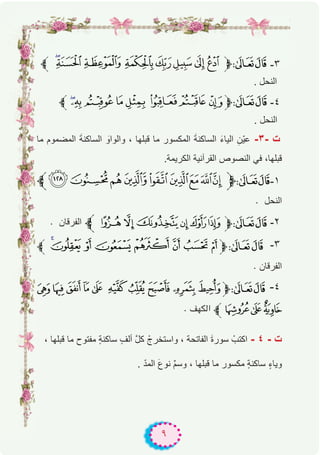 ٩
‫ﱪ‬ }|{zyxwv‫ﱫ‬87 -۳
. ‫اﻟﻧﺣل‬
‫ﱪ‬º¹¸¶µ´³²‫ﱫ‬87 -٤
. ‫اﻟﻧﺣل‬
‫ﻣﺎ‬ ‫اﻟﻣﺿﻣوم‬ َ‫ﺔ‬‫اﻟﺳﺎﻛﻧ‬ َ‫واﻟواو‬ ، ‫ﻗﺑﻠﮭﺎ‬ ‫ﻣﺎ‬ ‫اﻟﻣﻛﺳور‬ َ‫ﺔ‬‫اﻟﺳﺎﻛﻧ‬ َ‫ء‬‫اﻟﯾﺎ‬ ِ‫ّن‬‫ﯾ‬‫ﻋ‬ -۳- ‫ت‬
.‫اﻟﻛرﯾﻣﺔ‬ ‫اﻟﻘرآﻧﯾﺔ‬ ‫اﻟﻧﺻوص‬ ‫ﻓﻲ‬ ،‫ﻗﺑﻠﮭﺎ‬
‫ﱪ‬ÙØ×ÖÕÔÓÒÑ‫ﱫ‬87-۱
. ‫اﻟﻧﺣل‬
. ‫اﻟﻔرﻗﺎن‬ ‫ﱪ‬¤ £ ¢¡‫ﮯ‬~‫ﱫ‬87 -۲
‫ﱪ‬ (' & % $ # " !‫ﱫ‬87 -۳
. ‫اﻟﻔرﻗﺎن‬
®¬«ª© ¨ §¦¥¤‫ﱫ‬87 -٤
. ‫اﻟﮑﻬﻒ‬ ‫ﱪ‬±°¯
، ‫ﻗﺑﻠﮭﺎ‬ ‫ﻣﺎ‬ ‫ﻣﻔﺗوح‬ ٍ‫ﺔ‬‫ﺳﺎﻛﻧ‬ ٍ‫ف‬‫أﻟ‬ ‫ﱠ‬‫ل‬‫ﻛ‬ ْ‫واﺳﺗﺧرج‬ ، ‫اﻟﻔﺎﺗﺣﺔ‬ َ‫ة‬‫ﺳور‬ ْ‫اﻛﺗب‬ - ٤ - ‫ت‬
. ّ‫د‬‫اﻟﻣ‬ َ‫ع‬‫ﻧو‬ ‫ﱢ‬‫م‬‫وﺳ‬ ، ‫ﻗﺑﻠﮭﺎ‬ ‫ﻣﺎ‬ ‫ﻣﻛﺳور‬ ٍ‫ﺔ‬‫ﺳﺎﻛﻧ‬ ٍ‫ء‬‫وﯾﺎ‬
 