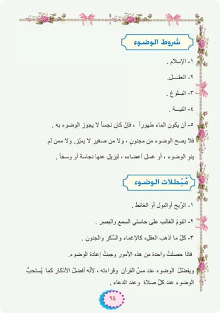 ٩٤
. ‫اﻹﺳﻼم‬ -۱
.‫اﻟﻌﻘــــل‬ -۲
. ‫اﻟﺑــﻠوغ‬ -۳
. ‫اﻟﻧﯾـــﺔ‬ -٤
. ‫ﺑﮫ‬ ‫اﻟوﺿوء‬ ‫ﯾﺟوز‬ ‫ﻻ‬ ً‫ﺎ‬‫ﻧﺟﺳ‬ ‫ﻛﺎن‬ ْ‫ﻓﺈن‬ ، ً‫ا‬‫طﮭور‬ ‫اﻟﻣﺎء‬ ‫ﯾﻛون‬ ‫أن‬ -٥
‫ﻟم‬ ‫ﻣﻣن‬ ‫وﻻ‬ .‫ّز‬‫ﯾ‬‫ﯾﻣ‬ ‫ﻻ‬ ‫ﺻﻐﯾر‬ ‫ﻣن‬ ‫وﻻ‬ ، ٍ‫ﻣﺟﻧون‬ ‫ﻣن‬ ‫اﻟوﺿوء‬ ‫ﯾﺻﺢ‬ ‫ﻓﻼ‬
. ً‫ﺎ‬‫وﺳﺧ‬ ‫أو‬ ‫ﻧﺟﺎﺳﺔ‬ ‫ﻋﻧﮭﺎ‬ ‫ﻟﯾزﯾل‬ ، ‫أﻋﺿﺎءه‬ ‫ﻏﺳل‬ ‫أو‬ ، ‫اﻟوﺿوء‬ ِ‫ﯾﻧو‬
. ‫اﻟﻐﺎﺋط‬ ‫أو‬ ‫أواﻟﺑول‬ ‫ﯾﺢ‬‫اﻟرﱢ‬ -۱
. ‫واﻟﺑﺻر‬ ‫اﻟﺳﻣﻊ‬ ‫ﺣﺎﺳﺗﻲ‬ ‫ﻋﻠﻰ‬ ‫اﻟﻐﺎﻟب‬ ُ‫م‬‫اﻟﻧو‬ -۲
. ‫واﻟﺟﻧون‬ ‫ﱡﻛر‬‫ﺳ‬‫واﻟ‬ ‫ﻛﺎﻹﻏﻣﺎء‬ ،‫اﻟﻌﻘل‬ ‫أذھب‬ ‫ﻣﺎ‬ ّ‫ل‬‫ﻛ‬ -۳
.‫اﻟوﺿوء‬ ‫إﻋﺎدة‬ ْ‫وﺟﺑت‬ ‫اﻷﻣور‬ ‫ھذه‬ ‫ﻣن‬ ‫واﺣدة‬ ْ‫ﺣﺻﻠت‬ ‫ﻓﺎذا‬
‫ُﺳﺗﺣبﱡ‬‫ﯾ‬ ‫ﻛﻣﺎ‬ ‫اﻷذﻛﺎر‬ ُ‫ل‬‫أﻓﺿ‬ ‫ﮫ‬ّ‫ﻧ‬‫ﻷ‬ ، ‫وﻗراءﺗﮫ‬ ‫اﻟﻘرآن‬ ‫ﻣسﱢ‬ ‫ﻋﻧد‬ ‫اﻟوﺿوء‬ ُ‫ل‬ّ‫ﺿ‬‫وﯾﻔ‬
. ‫اﻟدﻋﺎء‬ ‫وﻋﻧد‬ ‫ﺻﻼة‬ ‫ﱢ‬‫ل‬‫ﻛ‬ ‫ﻋﻧد‬ ‫اﻟوﺿوء‬
Aƒ°VƒdG •höT
Aƒ°VƒdG äÓ£rÑoe
 