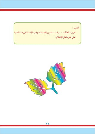 11
: ‫التعبير‬
‫الدنيا‬ ‫هذه‬ ‫في‬ ‫اإلنسان‬ ‫وجود‬ ‫بشأن‬ ‫رأيك‬ ‫بسماع‬ ‫نرغب‬ : ‫الطالب‬ ‫عزيزنا‬
. ‫اإلسالم‬ ‫فكر‬ ‫ضوء‬ ‫على‬
a
 