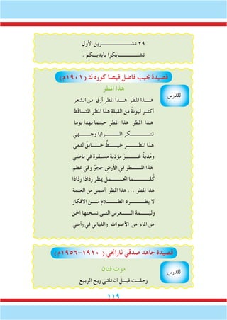 119
‫األول‬ ‫تشـــــــــــــــــــــــــرين‬ 29
. ‫بأيديـــكم‬ ‫تشـــــــــــــــــابكوا‬
)‫(1091م‬ ‫ك‬ ‫كوره‬ ‫قيصا‬ ‫فاضل‬ ‫جنيب‬ ‫قصيدة‬
‫املطر‬ ‫هذا‬
‫الشعر‬ ‫من‬ ‫أرق‬ ‫املطر‬ ‫هــــذا‬ ‫املطر‬ ‫هـــــذا‬
‫املتساقط‬ ‫املطر‬ ‫هذا‬ ِ‫ة‬‫القبل‬ ‫من‬ ً‫ة‬‫ليون‬ ‫أكثــر‬
‫يوما‬ ‫يهدأ‬ ‫حينما‬ ‫املطر‬ ‫هذا‬ ‫املطر‬ ‫هـذا‬
‫وجـــــــــهي‬ ‫املــــــــــــرايا‬ ‫تنـــــــــــــــــكر‬
‫لدمي‬ ٌ‫خـــــــانق‬ ٌ‫خيـــــــط‬ ‫املطــــــــــر‬ ‫هذا‬
‫باطني‬ ‫في‬ ‫مستقرة‬ ٍ‫مؤذية‬ َ‫غـــــــــير‬ ٌ‫ة‬‫دي‬ُ‫م‬‫و‬
‫عظم‬ ّ‫وفي‬ ٌ‫حجر‬ ِ‫األرض‬ ‫في‬ ‫املــــــــطر‬ ‫هذا‬
‫رذاذا‬ ‫رذاذا‬ ‫ميطر‬ ‫احتــــــــــمل‬ ‫لــــــــــــــما‬ُ‫ك‬
‫العتمة‬ ‫من‬ ‫أسمى‬ ‫املطر‬ ‫هذا‬ ... ‫املطر‬ ‫هذا‬
‫االفكار‬ ‫مـــــن‬ ‫الظـــــــــالم‬ ‫يطــــــــــــرد‬ ‫ال‬
‫اجلن‬ ‫نسجتها‬ ‫التــي‬ ‫الــــــــعرس‬ ‫وليـــــــمة‬
‫رأسي‬ ‫في‬ ‫والليالي‬ ‫األصوات‬ ‫من‬ ‫املاء‬ ‫من‬
)‫0191-6591م‬ ( ‫ثاراجني‬ ‫صدقي‬ ‫جاهد‬ ‫قصيدة‬
‫فنان‬ ‫موت‬
‫الربيع‬ ‫ريح‬ َ‫تأتـي‬ ‫أن‬ َ‫قبـــل‬ ‫رحلـــت‬
‫للدرس‬
‫للدرس‬
 