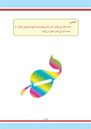 125
: ‫التعبير‬
‫أو‬ ، ٍ‫خطبـة‬ ‫فـي‬ ‫غيرهم‬ ِ‫صح‬ُ‫ن‬ ‫إلى‬ ‫مييـلون‬ ‫الذين‬ ‫النـاس‬ ‫بعـض‬ ‫إلـى‬ ‫تنظر‬ ‫كيـف‬
. ‫رأيك‬ ‫عن‬ ‫أسطر‬ ‫عشرة‬ ‫في‬ ‫ر‬ِّ‫ب‬‫ع‬ ‫وصية؟‬
(
 