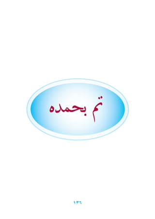 136
‫بحمده‬ ‫مت‬
 
