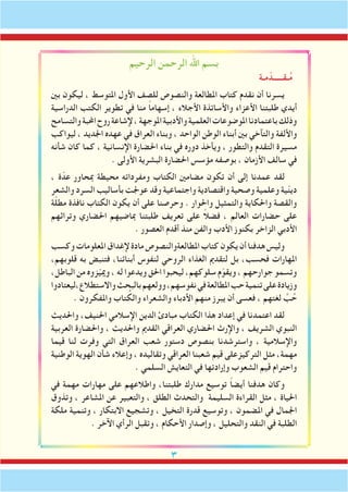 ‫الرحيم‬ ‫الرحمن‬ ‫اهلل‬ ‫بسم‬
‫مـة‬ّ‫ـقـــــد‬ُ‫م‬
‫بني‬ ‫ليكون‬ ، ‫املتوسط‬ ‫األول‬ ‫للصف‬ ‫والنصوص‬ ‫املطالعة‬ ‫كتاب‬ ‫نقدم‬ ‫أن‬ ‫يسرنا‬
‫الدراسية‬ ‫الكتب‬ ‫تطوير‬ ‫في‬ ‫منا‬ ً‫ا‬‫إسهام‬ ، ‫األجالء‬ ‫واألساتذة‬ ‫األعزاء‬ ‫طلبتنا‬ ‫أيدي‬
‫والتسامح‬‫احملبة‬‫روح‬‫إلشاعة‬،‫املوجهة‬‫واألدبية‬‫العلمية‬‫املوضوعات‬‫باعتمادنا‬‫وذلك‬
‫ليواكب‬ ، ‫اجلديد‬ ‫عهده‬ ‫في‬ ‫العراق‬ ‫وبناء‬ ، ‫الواحد‬ ‫الوطن‬ ‫أبناء‬ ‫بني‬ ‫والتآخي‬ ‫واأللفة‬
‫شأنه‬ ‫كان‬ ‫كما‬ ، ‫اإلنسانية‬ ‫احلضارة‬ ‫بناء‬ ‫في‬ ‫دوره‬ ‫ويأخذ‬ ، ‫والتطور‬ ‫التقدم‬ ‫مسيرة‬
. ‫األولى‬ ‫البشرية‬ ‫احلضارة‬ ‫مؤسس‬ ‫بوصفه‬ ، ‫األزمان‬ ‫سالف‬ ‫في‬
، ‫ة‬ّ‫عد‬ ‫مبحاور‬ ‫محيطة‬ ‫ومفرداته‬ ‫الكتاب‬ ‫مضامني‬ ‫تكون‬ ‫أن‬ ‫إلى‬ ‫عمدنا‬ ‫لقد‬
‫والشعر‬ ‫السرد‬ ‫بأساليب‬ ‫عوجلت‬ ‫وقد‬ ‫واجتماعية‬ ‫واقتصادية‬ ‫وصحية‬ ‫وعلمية‬ ‫ية‬ّ‫ن‬‫دي‬
‫ة‬ّ‫ل‬‫مط‬ ‫نافذة‬ ‫الكتاب‬ ‫يكون‬ ‫أن‬ ‫على‬ ‫وحرصنا‬ . ‫واحلوار‬ ‫والتمثيل‬ ‫واحلكاية‬ ‫والقصة‬
‫وتراثهم‬ ‫احلضاري‬ ‫مباضيهم‬ ‫طلبتنا‬ ‫تعريف‬ ‫على‬ ً‫ال‬‫فض‬ ، ‫العالم‬ ‫حضارات‬ ‫على‬
. ‫العصور‬ ‫أقدم‬ ‫منذ‬ ‫والفن‬ ‫األدب‬ ‫بكنوز‬ ‫الزاخر‬ ‫األدبي‬
‫وكسب‬‫املعلومات‬‫إلغداق‬‫مادة‬‫املطالعةوالنصوص‬‫كتاب‬‫يكون‬‫أن‬‫هدفنا‬‫وليس‬
،‫قلوبهم‬ ‫به‬ ‫فتنبض‬ ،‫أبنائنا‬ ‫لنفوس‬ ‫الروحي‬ ‫الغذاء‬ ‫لتقدمي‬ ‫بل‬ ،‫فحسب‬ ‫املهارات‬
،‫الباطل‬ ‫من‬ ‫زوه‬ّ‫ي‬‫ومي‬ ، ‫له‬ ‫ويدعوا‬ ‫احلق‬ ‫ليحبوا‬ ،‫سلوكهم‬ ‫م‬ّ‫ويقو‬ ، ‫جوارحهم‬ ‫وتسمو‬
‫واالستطالع،ليعتادوا‬‫بالبحث‬‫وولعهم‬،‫نفوسهم‬‫في‬‫املطالعة‬‫حب‬‫تنمية‬‫على‬‫وزيادة‬
. ‫واملفكرون‬ ‫تاب‬ ُ‫والك‬ ‫والشعراء‬ ‫األدباء‬ ‫منهم‬ ‫يبرز‬ ‫أن‬ ‫فعسى‬ ، ‫لغتهم‬ َّ‫ب‬ُ‫ح‬
‫واحلديث‬ ،‫احلنيف‬ ‫اإلسالمي‬ ‫الدين‬ ‫مبادئ‬ ‫الكتاب‬ ‫هذا‬ ‫إعداد‬ ‫في‬ ‫اعتمدنا‬ ‫لقد‬
‫العربية‬ ‫واحلضارة‬ ، ‫واحلديث‬ ‫القدمي‬ ‫العراقي‬ ‫احلضاري‬ ‫واإلرث‬ ، ‫الشريف‬ ‫النبوي‬
‫قيما‬ ‫لنا‬ ‫وفرت‬ ‫التي‬ ‫العراق‬ ‫شعب‬ ‫دستور‬ ‫بنصوص‬ ‫واسترشدنا‬ ، ‫واإلسالمية‬
‫الوطنية‬ ‫الهوية‬ ‫شأن‬ ‫وإعالء‬ ، ‫وتقاليده‬ ‫العراقي‬ ‫شعبنا‬ ‫قيم‬ ‫التركيزعلى‬ ‫مثل‬ ،‫مهمة‬
. ‫السلمي‬ ‫التعايش‬ ‫في‬ ‫وإرادتها‬ ‫الشعوب‬ ‫قيم‬ ‫واحترام‬
‫في‬ ‫مهمة‬ ‫مهارات‬ ‫على‬ ‫واطالعهم‬ ،‫طلبتنا‬ ‫مدارك‬ ‫توسيع‬ ً‫ا‬‫أيض‬ ‫هدفنا‬ ‫وكان‬
‫وتذوق‬ ، ‫املشاعر‬ ‫عن‬ ‫والتعبير‬ ، ‫الطلق‬ ‫والتحدث‬ ‫السليمة‬ ‫القراءة‬ ‫مثل‬ ، ‫احلياة‬
‫ملكة‬ ‫وتنمية‬ ، ‫االبتكار‬ ‫وتشجيع‬ ، ‫التخيل‬ ‫قدرة‬ ‫وتوسيع‬ ، ‫املضمون‬ ‫في‬ ‫اجلمال‬
. ‫اآلخر‬ ‫الرأي‬ ‫وتقبل‬ ، ‫األحكام‬ ‫وإصدار‬ ، ‫والتحليل‬ ‫النقد‬ ‫في‬ ‫الطلبة‬
 