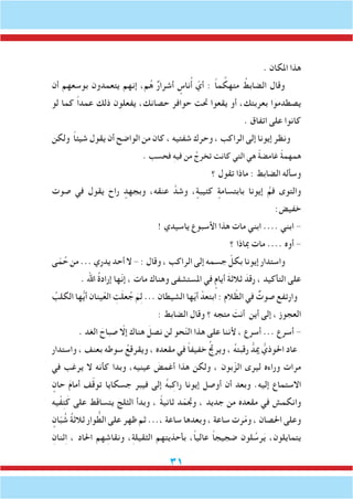 31
. ‫املكان‬ ‫هذا‬
‫أن‬ ‫بوسعهم‬ ‫يتعمدون‬ ‫إنهم‬ ،‫م‬ُ‫ه‬ ٌ‫ر‬‫أشرا‬ ٍ‫ناس‬ُ‫أ‬ ّ‫أي‬ : ً‫ا‬‫م‬ ِّ‫متهك‬ ُ‫الضابط‬ ‫وقال‬
‫لو‬ ‫كما‬ ً‫ا‬‫عمد‬ ‫ذلك‬ ‫يفعلون‬ ،‫حصانك‬ ‫حوافر‬ ‫حتت‬ ‫يقعوا‬ ‫أو‬ ،‫بعربتك‬ ‫يصطدموا‬
. ‫اتفاق‬ ‫على‬ ‫كانوا‬
‫ولكن‬ ً‫ا‬‫شيئ‬ ‫يقول‬ ‫أن‬ ‫الواضح‬ ‫من‬ ‫كان‬ ، ‫شفتيه‬ ‫وحرك‬ ، ‫الراكب‬ ‫إلى‬ ‫إيونا‬ ‫ونظر‬
. ‫فحسب‬ ِ‫ه‬‫في‬ ‫من‬ ُ‫تخرج‬ ‫كانت‬ ‫التي‬ ‫هي‬ ً‫ة‬‫غامض‬ ً‫ة‬‫همهم‬
‫؟‬ ‫تقول‬ ‫ماذا‬ : ‫الضابط‬ ‫وسأله‬
‫صوت‬ ‫في‬ ‫يقول‬ ‫راح‬ ٍ‫وبجهد‬ ،‫عنقه‬ َّ‫وشد‬ ، ٍ‫كئيبة‬ ٍ‫بابتسامة‬ ‫إيونا‬ ُ‫فم‬ ‫والتوى‬
:‫خفيض‬
! ‫ياسيدي‬ ‫األسبوع‬ ‫هذا‬ ‫مات‬ ‫ابني‬ .... ‫ابني‬ -
‫؟‬ ‫مباذا‬ ‫مات‬ .... ‫أوه‬ -
‫ى‬ّ‫م‬ُ‫ح‬ ‫من‬ ... ‫يدري‬ ‫أحد‬ ‫ال‬ - : ‫وقال‬ ، ‫الراكب‬ ‫إلى‬ ‫جسمه‬ ّ‫بكل‬ ‫إيونا‬ ‫واستدار‬
. ‫اهلل‬ ُ‫ة‬‫إراد‬ ‫ّها‬‫ن‬‫إ‬ ، ‫مات‬ ‫وهناك‬ ‫املستشفى‬ ‫في‬ ٍ‫أيام‬ َ‫ة‬‫ثالث‬ َ‫رقد‬ ، ‫التأكيد‬ ‫على‬
ُ‫الكلب‬ ‫ها‬ُّ‫ي‬‫أ‬ ‫ينان‬ْ‫الع‬ ِ‫ت‬َ‫ل‬‫ع‬ُ‫ج‬ َ‫م‬ِ‫ل‬ ... ‫الشيطان‬ ‫ها‬ّ‫ي‬‫أ‬ ْ‫ابتعد‬ : ‫الم‬ ّ‫الظ‬ ‫في‬ ٌ‫صوت‬ ‫وارتفع‬
: ‫الضابط‬ ‫وقال‬ ‫؟‬ ‫متجه‬ َ‫أنت‬ ‫أين‬ ‫إلى‬ ، ‫العجوز‬
. ‫الغد‬ َ‫صباح‬ ّ‫إلا‬ ‫هناك‬ َ‫نصل‬ ‫لن‬ ‫حو‬ّ‫ن‬‫ال‬ ‫هذا‬ ‫على‬ ‫ألننا‬ ، ‫أسرع‬ ... ‫أسرع‬ -
‫واستدار‬ ، ‫بعنف‬ ‫سوطه‬ ُ‫ويقرقع‬ ، ‫مقعده‬ ‫في‬ ً‫ا‬‫خفيف‬ ُ‫جت‬‫وير‬ ، ُ‫ه‬‫رقبت‬ ُّ‫ميد‬ ُّ‫احلوذي‬ ‫عاد‬
‫في‬ ‫يرغب‬ ‫ال‬ ‫كأنه‬ ‫وبدا‬ ،‫عينيه‬ َ‫أغمض‬ ‫هذا‬ ‫ولكن‬ ، ‫بون‬ّ‫الز‬ ‫ليرى‬ ‫وراءه‬ ‫مرات‬
ٍ‫حان‬ َ‫م‬‫أما‬ ‫ف‬ّ‫ق‬‫تو‬ ‫جسكايا‬ ‫فيبر‬ ‫إلى‬ ُ‫ه‬‫ب‬ِ‫راك‬ ‫إيونا‬ ‫أوصل‬ ‫أن‬ ‫وبعد‬ .‫إليه‬ ‫االستماع‬
‫يه‬ْ‫ف‬ِ‫ت‬َ‫ك‬ ‫على‬ ‫يتساقط‬ ‫الثلج‬ ‫وبدأ‬ ، ً‫ة‬‫ثاني‬ ‫د‬ّ‫وجتم‬ ، ‫جديد‬ ‫من‬ ‫مقعده‬ ‫في‬ ‫وانكمش‬
ٍ‫ان‬ّ‫ب‬ ُ‫ش‬ ُ‫ة‬‫ثالث‬ ‫وار‬ ُّ‫الط‬ ‫على‬ ‫ظهر‬ ‫ثم‬ ...، ‫ساعة‬ ‫وبعدها‬ ، ‫ساعة‬ ‫رت‬ّ‫م‬‫و‬ ، ‫احلصان‬ ‫وعلى‬
ِ‫ثنان‬ِ‫ا‬ ، ‫احلاد‬ ‫هم‬ ِ‫ونقاش‬ ،ِ‫ة‬‫الثقيل‬ ‫بأحذيتهم‬ ،ً‫ا‬‫عالي‬ ً‫ا‬‫ضجيج‬ ‫لون‬ ُ‫رس‬َ‫ي‬ ،‫يتمايلون‬
 
