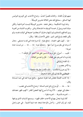 32
‫البوليس‬ ‫كوبري‬ ‫إلى‬ ‫األحدب‬ ‫وصاح‬ ، ُ‫أحدب‬ ٌ‫قصير‬ ‫والثالث‬ ، ‫القامة‬ ُ‫وال‬ِ‫ط‬ ‫منهم‬
. ً‫ا‬‫كوبيك‬ ‫عشرين‬ ‫الثالثة‬ ‫نحن‬ ‫لك‬ ‫سندفع‬ ، ‫السائق‬ ‫أيها‬
‫ولكن‬ ً‫ة‬‫طيب‬ ‫أجرة‬ ‫ليست‬ ً‫ا‬‫كوبيك‬ ‫عشرين‬ ، ِ‫ه‬‫شفت‬ َّ‫وعض‬ ، َ‫ة‬‫الشكيم‬ ‫إيونا‬ ّ‫وشد‬
‫العربة‬ ‫من‬ ‫بان‬ ّ‫الش‬ ‫واقترب‬ ، ‫زبائن‬ ‫هناك‬ ‫دام‬ ‫ما‬ ‫كوبيك‬ ‫خمسة‬ ‫أو‬ ‫روبيل‬ ‫لديه‬ ‫ان‬ّ‫ي‬‫س‬
‫،ولم‬ِ‫ه‬ ِ‫نفس‬ ‫الوقت‬ ‫في‬ ً‫ا‬‫جميع‬ ‫يجلسوا‬ ‫أن‬ ‫وحاولوا‬ ‫إليها‬ ‫وثبوا‬ ‫والشتائم‬ ‫التدافع‬ ‫وبني‬
: ‫وقال‬ ، ً‫ا‬‫واقف‬ ُ‫األحدب‬ ‫فبقي‬ ، ‫اثنني‬ ِ‫لغير‬ ُ‫ع‬ ِ‫س‬ّ‫ت‬‫ي‬ ‫املقعد‬ ‫يكن‬
‫محال‬ ، ‫صديقي‬ ‫يا‬ ‫لك‬ ‫التي‬ ‫هذه‬ ٍ‫عربة‬ ‫ة‬َّ‫ي‬‫أ‬ ، ٍ‫ة‬ّ‫بقو‬ ْ‫ِندفع‬‫إ‬ . ‫احلصان‬ ‫ظهر‬ ْ‫ب‬ِ‫أله‬ .. ‫ا‬َّ‫ي‬‫ه‬ -
‫عنده‬ ْ‫ت‬ َ‫ليس‬ ‫من‬ ... ‫ها‬ ... ‫ها‬ : ‫إيونا‬ ‫وضحك‬ . ‫منها‬ َ‫أ‬‫أسو‬ ‫بطرسبرج‬ ‫في‬ ‫يوجد‬ ‫أن‬
!‫غيرها‬
... ‫؟‬ ‫الوقت‬ َّ‫ل‬ُ‫ك‬ ‫النحو‬ ‫هذا‬ ‫على‬ َ‫نسير‬ ‫أن‬ ‫ريد‬ُ‫ت‬ ‫هل‬ ، ْ‫أسرع‬ ... ‫ب‬ّ‫ي‬َ‫ط‬ -
: ‫الثالثة‬ ‫من‬ ‫واحد‬ ‫قال‬ . ! ‫قفاك‬ ‫على‬ ‫أضربك‬ ‫أن‬ ‫تود‬ ْ‫إذن‬
. ‫يؤملني‬ ‫داع‬ ُّ‫الص‬ ّ‫إن‬ -
: ٍ‫بغضب‬ ‫اآلخر‬ ‫رد‬
! ‫مخجلة‬ٍ‫بطريقة‬ ُ‫تكذب‬ َ‫إنك‬ .. ‫للكذب‬ ‫ضرورة‬ ‫أرى‬ ‫ال‬ -
. ً‫ا‬‫صحيح‬ ‫ذلك‬ ‫يكن‬ ‫لم‬ ‫إذا‬ ‫اهلل‬ ‫فليعاقبني‬ -
‫ابتسامة‬ ‫شبه‬ ‫في‬ ‫فمه‬ ‫إيونا‬ ‫وفتح‬ ، ‫صحيح‬ ‫تقوله‬ ‫فما‬ ُ‫تعطس‬ ُ‫ة‬‫القمل‬ ‫كانت‬ ‫إذا‬ -
: ‫وقال‬
: ‫غضب‬ ‫في‬ ‫األحدب‬ ‫وصاح‬ ! ‫السادة‬ ‫لدى‬ ‫رائق‬ ٍ‫مزاج‬ ُّ‫أي‬ ... ‫ها‬ ... ‫ها‬ -
‫حصانك‬ ‫ظهر‬ ‫ألهب‬ ‫؟‬ ‫القذر‬ ُ‫ز‬‫العجو‬ ‫ها‬ّ‫ي‬‫أ‬ َ‫سرع‬ُ‫ت‬ ‫أن‬ ُ‫ريد‬ُ‫ت‬ ‫أال‬ .. ‫م‬ّ‫ن‬‫جه‬ ‫إلى‬ ‫معك‬ -
.. ‫بقوة‬ ‫ضربه‬ِ‫ا‬ .. ‫وط‬ ّ‫بالس‬ ‫ضربه‬ِ‫ا‬ ...
ُ‫ه‬‫ه‬ ّ‫يوج‬ ‫الذي‬ َ‫باب‬ َّ‫الس‬ ‫ويسمع‬ ، ‫هره‬َ‫ظ‬ َ‫خلف‬ ‫األحدب‬ ‫بهياج‬ ُّ‫س‬ ِ‫ح‬َ‫ي‬ ‫إيونا‬ ‫كان‬
َ‫واصل‬ ‫حني‬ ‫في‬ ، ً‫ا‬‫شيئ‬َ‫ف‬ ً‫ا‬‫شيئ‬ ‫عنه‬ ‫تبتعد‬ ِ‫ة‬‫حد‬َ‫بالو‬ َّ‫وأحس‬ ، َ‫الناس‬ ‫رأى‬ ‫ثم‬ ،‫إليه‬
 