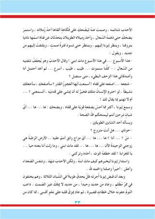 33
ّ‫واستمر‬ ، ِ‫ه‬‫مالئ‬ُ‫ز‬ ُ‫أحد‬ ‫ألقاها‬ ٍ‫كاهة‬ُ‫ف‬ ‫على‬ َ‫حك‬ ْ‫ض‬َ‫ي‬ِ‫ل‬ ُ‫ه‬‫عن‬ َ‫وصمت‬ ، ‫مه‬ِ‫ئ‬‫شتا‬ ‫األحدب‬
‫ناديا‬ ‫ها‬ُ‫اسم‬ ٍ‫فتاة‬ ‫عن‬ ‫ثان‬ّ‫يتحد‬ ‫الطويالن‬ ‫زمياله‬ ‫وأخذ‬ ، ‫عال‬ ُّ‫الس‬ ُ‫ه‬َ‫م‬َ‫ه‬َ‫د‬ ‫حتى‬ ُ‫ك‬ َ‫يضح‬
‫من‬ ‫إليهم‬ ُ‫ويلتفت‬ ، ٍ‫صمت‬ ُ‫ة‬‫فتر‬ َ‫د‬‫تسو‬ ‫حتى‬ ‫وينتظر‬ ، ‫إليهم‬ ‫إيونا‬ ‫وينظر‬ ، ‫بتروفنا‬
: ‫ويقول‬ ، ‫جديد‬
‫شفتيه‬ ُ‫ف‬ّ‫ف‬‫ج‬ُ‫ي‬ ‫وهو‬ ُ‫األحدب‬ ‫وقال‬ ! ‫ابني‬ ‫مات‬ ‫األسبوع‬ ‫هذا‬ ‫في‬ ... ‫سبوع‬ُ‫أل‬‫ا‬ ‫-هذا‬
‫أنا‬ ‫أحتمل‬ ‫أعد‬ ‫لم‬ ... ‫أسرع‬ ، ‫ب‬ّ‫ي‬‫ط‬ ، ‫ب‬ّ‫ي‬‫ط‬ ... ‫سنموت‬ ‫نا‬ُّ‫ل‬‫ك‬ - : ‫عال‬ ُّ‫الس‬ ‫من‬
‫؟‬ ‫سنصل‬ ‫متى‬ ، ‫البطيء‬ ‫الزحف‬ ‫هذا‬ ‫وأصدقائي‬
‫سأجعلك‬،‫سأصفعك‬‫؟‬‫القذر‬ ُ‫ز‬‫العجو‬‫ها‬ّ‫ي‬‫أ‬‫أسمعت‬!‫قفاه‬‫على‬‫صفعه‬ِ‫ا‬...‫شجعه‬-
... ‫؟‬ ‫أتسمعني‬ ، ِ‫ه‬ْ‫ي‬َ‫م‬‫قد‬ ‫على‬ ‫ميشي‬ ‫أن‬ ‫له‬ ٌ‫فخير‬ ‫ك‬َ‫ل‬‫ث‬ِ‫م‬ ُ‫اإلنسان‬ َ‫م‬‫احتر‬ ‫لو‬ ، ً‫ا‬‫نشيط‬
! ‫لك‬ ‫يقال‬ ‫مبا‬ ‫تهتم‬ ‫ال‬ ‫أم‬
ُّ‫أي‬ ... ‫ها‬ ... ‫ها‬ : ‫ويضحك‬ ، ‫قفاه‬ ‫على‬ ‫ة‬ّ‫ي‬‫قو‬ ٍ‫بصفعة‬ َّ‫أحس‬ ‫مما‬ ‫أكثر‬ ، ‫إيونا‬ ‫وسمع‬
.َ ‫حة‬ ّ‫الص‬ ‫اهلل‬ ‫ليمنحكم‬ ‫أنتم‬ ‫ني‬ ِ‫رح‬َ‫م‬ ٍ‫شبان‬
: ‫الطويلني‬ ‫الشابني‬ ‫أحد‬ ‫ويسأله‬
‫؟‬ ‫متزوج‬ َ‫أنت‬ ‫هل‬ ... ‫-حوذي‬
‫هي‬ ُ‫ة‬‫ب‬ِ‫ط‬ّ‫الر‬ ‫األرض‬ .. ‫عليه‬ ُ‫أنتم‬ ‫رائق‬ ٍ‫زاج‬ِ‫م‬ ّ‫أي‬ ... ‫ها‬ ... ‫ها‬ ‫؟‬ ‫أنا‬ ... ‫؟‬ ْ‫ن‬َ‫م‬ -
... ‫حيا‬ ‫بعده‬ ‫أنا‬ ‫زلت‬ ‫وما‬ ، ‫ابني‬ ‫مات‬ ‫لقد‬ ... ‫ها‬ ... ‫ها‬ ... ‫اآلن‬ ُ‫ة‬‫الوحيد‬ ‫زوجتي‬
. ‫وتركني‬ ‫أخذه‬ ، ‫املوت‬ ُ‫ه‬‫خطف‬ ‫لقد‬ ! ‫للغرابة‬ ‫يا‬
‫عداء‬ ّ‫الص‬ َ‫وتنفس‬ ، َ‫د‬ّ‫تنه‬ َ‫األحدب‬ ‫ولكن‬ ، ُ‫ه‬‫ابن‬ َ‫مات‬ ‫كيف‬ ‫ليخبرهم‬ ‫إيونا‬ ‫واستدار‬
. ‫هلل‬ ‫واحلمد‬ ‫وصلنا‬ ً‫ا‬‫أخير‬ : َ‫وأعلن‬
َ‫يختفون‬ ‫وهم‬ ، ِ‫ة‬‫ّالث‬‫ث‬‫ال‬ ‫بان‬ ُّ‫الش‬ ‫في‬ ً‫ال‬‫طوي‬ ُ‫ق‬ِ‫يحد‬ َّ‫ظل‬ ‫ه‬َ‫ت‬‫جر‬ُ‫أ‬ ‫إيونا‬ َ‫قبض‬ ‫أن‬ ‫وبعد‬
َ‫داعب‬ . ِ‫مت‬ ّ‫الص‬ َ‫غير‬ ُ‫ميلك‬ ‫ال‬ ‫جديد‬ ‫من‬ ، ً‫ا‬‫وحيد‬ ‫جديد‬ ‫من‬ ‫وعاد‬ ، ٍ‫م‬ِ‫ل‬ ْ‫ظ‬ُ‫م‬ ٍّ‫ممر‬ ‫في‬
‫من‬ ‫كان‬ ‫مما‬ ، ‫أقسى‬ ٍ‫و‬ ْ‫ح‬َ‫ن‬ ‫على‬ ‫قلبه‬ ُ‫ميزق‬ ‫عاد‬ ‫ثم‬ ، ‫قصيرة‬ ٍ‫حلظات‬ ‫الل‬ ِ‫خ‬ ‫ه‬َ‫ن‬‫جفو‬ ُ‫م‬‫و‬ّ‫ن‬‫ال‬
 
