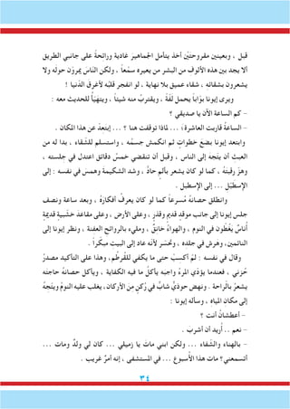 34
‫الطريق‬ ‫جانبي‬ ‫على‬ ً‫ة‬‫ح‬ِ‫ئ‬‫ورا‬ ‫غادية‬ َ‫اجلماهير‬ ‫يتأمل‬ ‫أخذ‬ ْ‫َين‬‫مقروحت‬ ‫وبعينني‬ ، ‫قبل‬
‫وال‬ ‫ه‬َ‫ل‬‫حو‬ ‫ن‬ّ‫ميرو‬ َ‫اس‬ّ‫ن‬‫ال‬ ‫ولكن‬ ، ً‫ا‬‫ع‬ ْ‫سم‬ ‫يعيره‬ ‫من‬ ‫البشر‬ ‫من‬ ِ‫األلوف‬ ‫هذه‬ ‫بني‬ ‫يجد‬ ‫أال‬
! ‫نيا‬ّ‫الد‬ َ‫ألغرق‬ ‫ه‬ُ‫قلب‬ ‫انفجر‬ ‫لو‬ ، ‫نهاية‬ ‫بال‬ ‫عميق‬ ‫شقاء‬ ، ِ‫ه‬‫بشقائ‬ ‫يشعرون‬
: ‫معه‬ ‫للحديث‬ ُ‫أ‬ّ‫ي‬َ‫ويته‬ ، ً‫ا‬‫شيئ‬ ‫منه‬ ُ‫ويقترب‬ ، ً‫ة‬ّ‫ف‬َ‫ل‬ ‫يحمل‬ ً‫ا‬‫اب‬ّ‫بو‬ ‫إيونا‬ ‫ويرى‬
‫؟‬ ‫صديقي‬ ‫يا‬ ‫اآلن‬ ‫الساعة‬ ‫كم‬ -
. ‫املكان‬ ‫هذا‬ ‫عن‬ ْ‫د‬ِ‫ع‬َ‫ت‬‫إب‬ ... ‫؟‬ ‫هنا‬ ‫توقفت‬ ‫ملاذا‬ ... َ‫العاشرة؛‬ ‫قاربت‬ ُ‫ة‬‫الساع‬ -
‫من‬ ‫له‬ ‫بدا‬ ، ‫قاء‬ ّ‫للش‬ ‫واستسلم‬ ، ‫ه‬ُ‫جسم‬ ‫انكمش‬ ‫ثم‬ ٍ‫خطوات‬ َ‫بضع‬ ‫إيونا‬ ‫وابتعد‬
، ‫لسته‬ ِ‫ج‬ ‫في‬ ‫اعتدل‬ ‫دقائق‬ ُ‫خمس‬ ‫تنقضي‬ ‫أن‬ ‫وقبل‬ ، ‫الناس‬ ‫إلى‬ َ‫جه‬ّ‫ت‬‫ي‬ ‫أن‬ ِ‫العبث‬
‫إلى‬ : ‫نفسه‬ ‫في‬ َ‫وهمس‬ َ‫ة‬‫الشكيم‬ ‫وشد‬ ، ٍّ‫د‬‫حا‬ ٍ‫بألم‬ ‫يشعر‬ ‫كان‬ ‫لو‬ ‫كما‬ ، ُ‫ه‬َ‫ت‬‫رقب‬ ّ‫وهز‬
. ‫اإلسطبل‬ ‫إلى‬ ... ِ‫ل‬ْ‫ب‬ َ‫اإلسط‬
‫ونصف‬ ‫ساعة‬ ‫وبعد‬ ، ُ‫ه‬َ‫أفكار‬ ُ‫يعرف‬ ‫كان‬ ‫لو‬ ‫كما‬ ً‫ا‬‫سرع‬ُ‫م‬ ُ‫ه‬‫حصان‬ ‫وانطلق‬
ٍ‫قدمية‬ ٍ‫بية‬ ّ‫خش‬ َ‫مقاعد‬ ‫وعلى‬ ، ‫األرض‬ ‫وعلى‬ ، ٍ‫وقذر‬ ٍ‫قدمي‬ ٍ‫موقد‬ ‫جانب‬ ‫إلى‬ ‫إيونا‬ ‫جلس‬
‫إلى‬ ‫إيونا‬ ‫ونظر‬ ، ‫نة‬ِ‫ف‬‫الع‬ ِ‫بالروائح‬ ‫ومليء‬ ، ٌ‫ق‬ِ‫ن‬‫خا‬ ُ‫ء‬‫والهوا‬ ، ‫النوم‬ ‫في‬ ‫ون‬ ّ‫ط‬ُ‫غ‬َ‫ي‬ ٌ‫ناس‬ُ‫أ‬
. ً‫ا‬‫ر‬ ّ‫مبك‬ ِ‫البيت‬ ‫إلى‬ ‫عاد‬ ‫ّه‬‫ن‬‫أل‬ ‫ر‬ ّ‫وحتس‬ ، ‫ه‬ِ‫جلد‬ ‫في‬ ‫رش‬َ‫وه‬ ،‫النائمني‬
ُ‫ر‬‫مصد‬ ‫التأكيد‬ ‫على‬ ‫وهذا‬ ،‫م‬ُ‫ُرط‬‫ق‬‫لل‬ ‫يكفي‬ ‫ما‬ ‫حتى‬ ْ‫ب‬ ِ‫أكس‬ ْ‫لم‬ : ‫نفسه‬ ‫في‬ ‫وقال‬
‫ه‬َ‫ت‬‫حاج‬ ُ‫ه‬‫حصان‬ ‫ويأكل‬ ، ‫الكفاية‬ ‫فيه‬ ‫ما‬ ُ‫يأكل‬ ‫ه‬َ‫واجب‬ ُ‫ء‬‫املر‬ ‫ّي‬‫د‬‫يؤ‬ ‫فعندما‬ ، ‫زني‬ ُ‫ح‬
ُ‫ه‬ ِ‫ج‬ّ‫ت‬‫وي‬ ُ‫م‬‫النو‬ ‫عليه‬ ‫يغلب‬ ،‫األركان‬ َ‫ن‬ِ‫م‬ ٍ‫كن‬ُ‫ر‬ ‫في‬ ٌّ‫شاب‬ ٌّ‫حوذي‬ ‫ونهض‬ . ‫راحة‬ّ‫ل‬‫با‬ ُ‫يشعر‬
: ‫إيونا‬ ‫وسأله‬ ، ِ‫ه‬‫امليا‬ ِ‫مكان‬ ‫إلى‬
‫؟‬ ‫أنت‬ ُ‫أعطشان‬ -
. َ‫أشرب‬ ‫أن‬ ‫ريد‬ُ‫أ‬ .. ‫نعم‬ -
... ‫ومات‬ ٌ‫ولد‬ ‫لي‬ ‫كان‬ ... ‫زميلي‬ ‫يا‬ َ‫مات‬ ‫ابني‬ ‫ولكن‬ ... ‫فاء‬ ّ‫والش‬ ‫بالهناء‬ -
. ‫غريب‬ ٌ‫أمر‬ ‫إنه‬ ، ‫املستشفى‬ ‫في‬ ... ‫سبوع‬ُ‫أل‬‫ا‬ ‫هذا‬ ‫مات‬ ‫أتسمعني؟‬
 