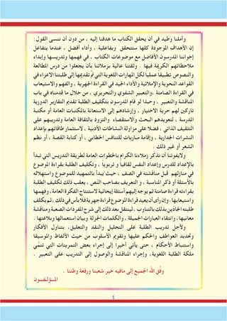 :‫القول‬ ‫ننسى‬ ‫أن‬ ‫دون‬ ‫من‬ ، ‫إليه‬ ‫هدفنا‬ ‫ما‬ ‫الكتاب‬ ‫يحقق‬ ‫أن‬ ‫في‬ ‫وطيد‬ ‫وأملنا‬
‫يتفاعل‬ ‫عندما‬ ، ‫أفضل‬ ‫وأداء‬ ، ‫وبفاعلية‬ ‫ستتحقق‬ ‫كلها‬ ‫املوجودة‬ ‫األهداف‬ ‫إن‬
‫وإبداء‬ ‫وتدريسها‬ ‫فهمها‬ ‫في‬ ، ‫الكتاب‬ ‫موضوعات‬ ‫مع‬ ‫األفاضل‬ ‫املدرسون‬ ‫إخواننا‬
‫املطالعة‬ ‫درس‬ ‫من‬ ‫يجعلوا‬ ‫بأن‬ ‫بزمالئنا‬ ‫عالية‬ ‫وثقتنا‬ . ‫فيها‬ ‫الكرمية‬ ‫مالحظاتهم‬
‫في‬‫االعزاء‬‫طلبتنا‬‫إلى‬‫تقدميها‬َّ َ‫م‬‫ت‬‫التي‬‫اللغوية‬‫املهارات‬‫لكل‬ ً‫ا‬‫عملي‬ ً‫ا‬‫تطبيق‬ ‫والنصوص‬
‫واالستيعاب‬ ‫والفهم‬ ، ‫اجلهرية‬ ‫القراءة‬ ‫في‬ ‫اجليد‬ ‫واألداء‬ ‫واإلمالئية‬ ‫النحوية‬ ‫القواعد‬
‫باب‬ ‫في‬ ‫قدمناه‬ ‫ما‬ ‫خالل‬ ‫من‬ ، ‫والتحريري‬ ‫الشفوي‬ ‫،والتعبير‬ ‫الصامتة‬ ‫القراءة‬ ‫في‬
‫الدورية‬ ‫التقارير‬ ‫تقدمي‬ ‫الطلبة‬ ‫بتكليف‬ ‫املدرسون‬ ‫قام‬ ‫لو‬ ‫وحبذا‬ ، ‫والتعبير‬ ‫املناقشة‬
‫مكتبة‬ ‫أو‬ ‫العامة‬ ‫باملكتبات‬ ‫االستعانة‬ ‫إلى‬ ‫وإرشادهم‬ ، ‫االختيار‬ ‫حرية‬ ‫لهم‬ ‫تاركني‬
‫على‬ ‫وتدريبهم‬ ‫العامة‬ ‫بالثقافة‬ ‫والتزود‬ ‫واالستقصاء‬ ‫البحث‬ ‫لتعويدهم‬ ، ‫املدرسة‬
‫بإعداد‬ ‫طاقاتهم‬ ‫الستثمار‬ ، ‫األدبية‬ ‫النشاطات‬ ‫مزاولة‬ ‫على‬ ‫فضال‬ ، ‫الذاتي‬ ‫التثقيف‬
‫نظم‬ ‫أو‬ ، ‫القصة‬ ‫كتابة‬ ‫أو‬ ، ‫اخلطابي‬ ‫للتنافس‬ ‫مباريات‬ ‫وإقامة‬ ، ‫اجلدارية‬ ‫النشرات‬
. ‫ذلك‬ ‫غير‬ ‫أو‬ ‫الشعر‬
‫تبدأ‬ ‫التي‬ ‫التدريس‬ ‫لطريقة‬ ‫العامة‬ ‫باخلطوات‬ ‫الكرام‬ ‫زمالءنا‬ ‫ر‬ّ‫نذك‬ ‫أن‬ ‫واليفوتنا‬
‫املوضوع‬ ‫بقراءة‬ ‫الطلبة‬ ‫وتكليف‬ ، ً‫ا‬‫تربوي‬ ‫و‬ ً‫ا‬‫ثقافي‬ ‫النفس‬ ‫وإعداد‬ ‫للدرس‬ ‫باإلعداد‬
ِ‫ه‬‫واستهالل‬ ‫للموضوع‬ ‫بالتمهيد‬ ‫يبدأ‬ُ ‫حيث‬ ، ‫الصف‬ ‫في‬ ‫مناقشته‬ ‫قبل‬ ‫منازلهم‬ ‫في‬
‫الطلبة‬ ‫تكليف‬ ‫ذلك‬ ‫يعقب‬ ، ‫ص‬ّ‫ن‬‫ال‬ ‫بصاحب‬ ‫التعريف‬ ‫و‬ ، ‫املناسبة‬ ‫ذكر‬ ‫أو‬ ‫باألسئلة‬
‫وفهمها‬،‫العامة‬‫الفكرة‬‫الستنتاج‬‫إيحائية‬‫أسئلة‬‫إليهم‬‫يوجه‬‫ثم‬‫صامتة‬‫قراءة‬‫بقراءته‬
‫يكلف‬‫ثم‬،‫ذلك‬‫في‬‫بأس‬‫فال‬‫جهرية‬‫قراءة‬‫املوضوع‬‫قراءة‬‫يعيد‬‫أن‬‫رأى‬‫وإن‬.‫واستيعابها‬
‫ومناقشة‬‫الصعبة‬‫املفردات‬‫شرح‬‫إلى‬‫ذلك‬‫بعد‬‫لينتقل‬،‫بالتناوب‬‫بذلك‬‫ّين‬‫د‬‫اجلا‬‫طلبته‬
.‫وبالغتها‬‫استعمالها‬‫وبيان‬ ‫اجلزلة‬‫والكلمات‬،‫اجلميلة‬‫العبارات‬‫وانتقاء‬،‫معانيها‬
‫األفكار‬ ‫بتناول‬ ،‫والتعليق‬ ‫والنقد‬ ‫التحليل‬ ‫على‬ ‫الطلبة‬ ‫تدريب‬ ‫وألجل‬
‫واملوسيقا‬ ‫األلفاظ‬ ‫حيث‬ ‫من‬ ‫األسلوب‬ ‫وتقومي‬ ‫عليها‬ ‫واحلكم‬ ‫العواطف‬ ‫وحتديد‬
‫ي‬ِّ‫تنم‬ ‫التي‬ ‫التمرينات‬ ‫بعض‬ ‫إجراء‬ ‫إلى‬ ‫أخيرا‬ ‫يأتي‬ ‫حتى‬ ، ‫األحكام‬ ‫واستنباط‬
. ‫التعبير‬ ‫على‬ ‫التدريب‬ ‫إلى‬ ‫والوصول‬ ‫املناقشة‬ ‫وإجراء‬ ،‫اللغوية‬ ‫الطلبة‬ ‫ملكة‬
. ‫وطننا‬ ‫ورفعة‬ ‫شعبنا‬ ‫خير‬ ‫مافيه‬ ‫إلى‬ ‫اجلميع‬ ‫اهلل‬ ‫ق‬َّ‫ف‬‫و‬
‫املـــؤلـفـــون‬
 