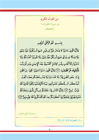 ‫الكرمي‬ ‫القرآن‬ ‫من‬
)1(
‫احلجرات‬ ‫سورة‬ ‫من‬
)‫(للحفظ‬
13 ‫ـ‬ 11/49 ‫احلجرات‬ )1(
) ‫العظيم‬ ‫العلي‬ ‫اهلل‬ ‫صدق‬ (
 
