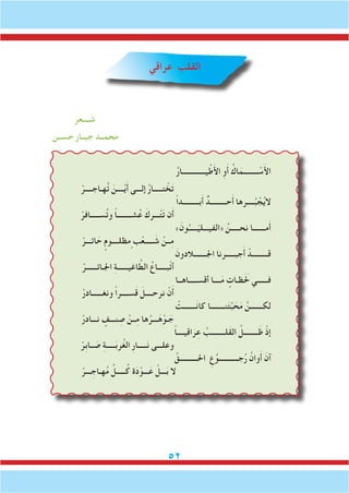 52
‫عراقي‬ ‫القلب‬
‫شــــعر‬
‫حســن‬ ‫جبــار‬ ‫محمــد‬
ُ‫ر‬‫يـــــــــــــا‬ْ‫ط‬َ‫أل‬‫ا‬ ِ‫و‬َ‫أ‬ ُ‫اك‬َ‫ــــــــم‬ ْ‫س‬َ‫أل‬‫ا‬
ْ‫هـاجــــر‬ُ‫ت‬ َ‫ــــن‬ْ‫ي‬َ‫أ‬ ‫إلـــى‬ ُ‫ر‬‫تـــــا‬ ْ‫خ‬َ‫ت‬
ً‫ا‬‫بـــــــــد‬َ‫أ‬ ٌ‫حـــــــــد‬َ‫أ‬ ‫ــــرها‬ُ‫ب‬ ْ‫ج‬ُ‫ي‬‫ال‬
ْ‫ســـــافر‬ُ‫ت‬‫و‬ ً‫ا‬‫شــــــــ‬ُ‫ع‬ َ‫ـــرك‬ْ‫ت‬َ‫ت‬ ‫ن‬َ‫أ‬
»َ‫ون‬ُ‫ـــــ‬ّ‫ي‬‫«الفيـــل‬ ُ‫نحـــــن‬ ‫مـــــــا‬َ‫أ‬
ْ‫ائـــر‬ َ‫ح‬ ٍ‫مظلــــوم‬ٍ‫ب‬ْ‫ـــــع‬ َ‫ش‬ ْ‫ــن‬ِ‫م‬
َ‫اجلـــــــالدون‬ ‫جبـــــرنا‬َ‫أ‬ ْ‫قـــــــــد‬
ْ‫اجلـائــــــر‬ ِ‫ة‬‫اغيــــــ‬ َّ‫الط‬ ُ‫بـــــاع‬ْ‫ت‬‫أ‬
‫أقســـــاهــا‬ ‫ــــا‬َ‫م‬ ٍ‫لحََظـات‬ ‫فــــــي‬
ْ‫ونغــــــادر‬ ً‫ا‬‫ســــر‬َ‫ق‬ َ‫نرحــــل‬ ْ‫ن‬َ‫أ‬
ْ‫ـــــــت‬َ‫ن‬‫كا‬ ‫نــــــــا‬َ‫ت‬َّ‫ب‬ َ‫ح‬َ‫م‬ َّ‫لكـــــــن‬
ْ‫نـــادر‬ ٍ‫نـــف‬ ِ‫ص‬ ْ‫ــن‬ِ‫م‬ ‫ها‬ُ‫ـــر‬َ‫ه‬ْ‫ـو‬ َ‫ج‬
ً‫ا‬‫اقيــــ‬َ‫ر‬ِ‫ع‬ ُ‫َلــــــــب‬‫ق‬‫ال‬ َّ‫ــــــــل‬َ‫ظ‬ ْ‫إذ‬
ْ‫ِر‬‫ب‬‫ــا‬ َ‫ص‬ ِ‫ة‬‫ـــــ‬َ‫ب‬‫ر‬ُ‫غ‬‫ال‬ ِ‫ر‬‫ـــــا‬َ‫ن‬ ‫وعلـــى‬
ِّ‫احلــــــــــق‬ ِ‫ع‬ُ‫جـــــــــــو‬ُ‫ر‬ ُ‫وان‬َ‫أ‬ َ‫آن‬
ْ‫ـــر‬ ِ‫هـاج‬ُ‫م‬ ِّ‫ـــــل‬ُ‫ك‬ ‫ة‬َ‫د‬ْ‫ـــو‬َ‫ع‬ ْ‫ـــل‬َ‫ب‬ ‫ال‬
 