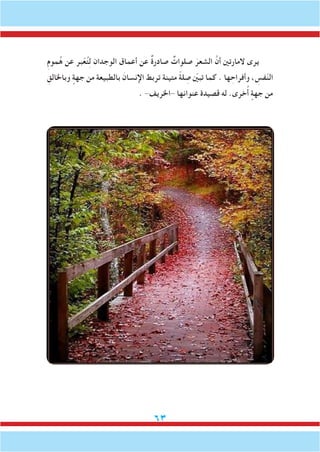 63
ِ‫م‬‫مو‬ُ‫ه‬ ‫عن‬ ‫بر‬ّ‫ع‬ُ‫ت‬ِ‫ل‬ ‫الوجدان‬ ‫أعماق‬ ‫عن‬ ٌ‫ة‬‫صادر‬ ٌ‫صلوات‬ َ‫الشعر‬ َّ‫أن‬ ‫المارتني‬ ‫يرى‬
ِ‫وباخلالق‬ ٍ‫جهة‬ ‫من‬ ‫بالطبيعة‬ َ‫اإلنسان‬ ‫تربط‬ ‫متينة‬ ً‫ة‬‫ل‬ ِ‫ص‬ ّ‫ين‬‫تب‬ ‫كما‬ . ‫ها‬ ِ‫وأفراح‬ ، ِ‫فس‬ّ‫ن‬‫ال‬
. -‫-اخلريف‬ ‫عنوانها‬ ‫قصيدة‬ ‫له‬ .‫خرى‬ُ‫أ‬ ٍ‫جهة‬ ‫من‬
 