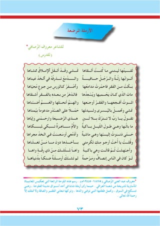 73
‫املرضعة‬ ‫األرملة‬
*‫صافي‬ُّ‫الر‬ ‫معروف‬ ‫للشاعر‬
)‫(للدرس‬
‫ممشـاها‬ ُ‫ٱإلمــالق‬ َ‫ل‬َ‫ق‬‫ثــ‬َ‫أ‬ ْ‫ـــد‬َ‫ق‬‫و‬ ‫ـــشي‬َ‫مت‬ ‫لـــقاها‬َ‫أ‬ ُ‫نـــت‬ُ‫ك‬ ‫مـا‬ ‫يــتـني‬َ‫ل‬ ‫ها‬ُ‫ت‬‫قـــــي‬َ‫ل‬
‫يناها‬َ‫ع‬ ِّ‫د‬ َ‫ٱلـخ‬ ‫في‬ ُ‫ه‬ُ‫ف‬ِ‫ر‬‫ــــذ‬َ‫ت‬ ُ‫مع‬َّ‫والـــــــد‬ ٌ‫ة‬‫حــــافيــــــ‬ ُ‫ــل‬ ْ‫ج‬ِّ‫والــر‬ ٌ‫ة‬‫ــ‬َّ‫ث‬َ‫ر‬ ‫ها‬ُ‫ب‬‫ثـــوا‬َ‫أ‬
‫اها‬ّ‫ي‬‫ح‬ُ‫م‬ ٍ‫جـوع‬ ‫ـن‬ِ‫م‬ ِ‫رس‬َ‫كـالو‬ َّ‫َر‬‫ف‬‫ـــ‬ ْ‫وٱص‬ ‫ها‬ُ‫ع‬ِ‫م‬‫دا‬َ‫م‬ ْ‫رت‬َّ‫فاحم‬ ِ‫َقر‬‫ف‬‫ال‬ َ‫ــن‬ِ‫م‬ ْ‫ت‬ َ‫ــك‬َ‫ب‬
‫شــقاها‬َ‫أ‬ ِ‫َــــقر‬‫ف‬‫بال‬ ِ‫ه‬‫بـعــد‬ ‫ن‬ِ‫م‬ ُ‫ر‬َ‫ه‬ّ‫فالـد‬ ‫ها‬ُ‫د‬ِ‫ع‬ ْ‫س‬ُ‫ي‬‫و‬ ‫ـــميها‬ ْ‫ح‬َ‫ي‬ َ‫كــان‬ ‫ي‬ّ‫الذ‬ َ‫مات‬
‫ناها‬ْ‫ضــــ‬َ‫أ‬ ُّ‫ـــــــم‬َ‫غ‬‫وال‬ ‫ها‬َ‫ل‬َ‫نحـــ‬َ‫أ‬ ُّ‫م‬َ‫والهـــ‬ ‫عها‬َ‫أوجــ‬ ُ‫َقــر‬‫ف‬‫وال‬ ‫هـــا‬َ‫ع‬ َ‫فــج‬َ‫أ‬ ُ‫َملــــوت‬‫ا‬
‫مناها‬ُ‫ِي‬‫ب‬ ً‫ا‬‫مدعوم‬ ِ‫ر‬ ْ‫د‬َّ‫الصــ‬ ‫على‬ ً‫ال‬‫ـــ‬ ْ‫م‬ َ‫ح‬ ‫ها‬َ‫ت‬‫ولــــيد‬ ‫ـــسرى‬ُ‫بالي‬ ُ‫ل‬ِ‫ـ‬‫وحتمــ‬ ‫شي‬ َ‫م‬‫ت‬
‫اها‬ّ‫ي‬‫إ‬َ‫و‬ ‫ني‬ ْ‫ـــم‬ َ‫وارح‬ َ‫ة‬َ‫ضـــيع‬َّ‫الر‬ ‫هــــذي‬ ٍ‫ــــنب‬َ‫ل‬ ‫ِـــال‬‫ب‬ ْ‫ك‬ُ‫تـــتر‬ ‫ال‬ ُّ‫ب‬َ‫ر‬ ‫يـــا‬ ُ‫تقـــول‬
‫لمِبـــــــكاها‬ ‫تـــــبكي‬ ٌ‫ة‬َ‫ـر‬ِ‫ه‬‫ســـــا‬ ُّ‫م‬ُ‫أل‬‫وا‬ ٌ‫ة‬‫بـــاكي‬ ِ‫يـــل‬ّ‫ل‬‫ال‬ َ‫طــول‬ َ‫وهــي‬ ‫ـها‬ُ‫ل‬‫با‬ ‫ما‬
‫مجراها‬ ِّ‫الـخد‬ ‫فـي‬ ْ‫ت‬َ‫عــــ‬ َ‫وس‬َ‫أ‬ ‫عي‬ُ‫م‬ْ‫د‬َ‫أ‬‫و‬ ٌ‫ة‬‫ماشي‬ ‫وهـي‬ ‫ها‬ْ‫إليـــــ‬ ُ‫وت‬َ‫نــــ‬َ‫د‬ ‫ى‬ّ‫ت‬‫ــــ‬ َ‫ح‬
‫اها‬ ّ‫غـــش‬َ‫ت‬ ٍّ‫ـــن‬َ‫م‬ ‫مــــا‬ َ‫دون‬ ‫ها‬ِ‫بــــأخــــذ‬ ‫متي‬ِ‫ر‬ ْ‫ك‬َ‫ت‬ ِ‫نك‬ِ‫م‬ ‫أرجـو‬ ُ‫خت‬ُ‫أ‬ ‫يا‬ ُ‫لـــت‬ُ‫ق‬‫و‬
‫واهـــا‬ ٍ‫ـــة‬َّ‫ق‬ِ‫ر‬ ‫ذي‬ ْ‫ــن‬ِ‫م‬ َ‫ـــك‬ِ‫ل‬ْ‫ث‬‫لمِــــ‬ ً‫ا‬‫واهــ‬ ً‫ة‬‫باكـيـ‬ ‫وهي‬ ‫ــت‬َ‫ل‬‫قا‬ َّ‫ــم‬ُ‫ث‬ ْ‫ت‬ َ‫هش‬ْ‫جــ‬َ‫أ‬‫و‬
‫نياهــا‬ُ‫ِد‬‫ب‬ ً‫ا‬‫ضـنكـ‬ ٌ‫ة‬‫ـ‬َ‫ل‬‫رمــــ‬َ‫أ‬ ُ‫ك‬ْ‫شـــ‬َ‫ت‬ ‫لم‬ ٌ‫ة‬‫حم‬ْ‫ـر‬َ‫م‬‫و‬ ٌ‫إنصـاف‬ ِ‫اس‬ّ‫ن‬‫ال‬ ‫في‬ َ‫كان‬ ْ‫ــو‬َ‫ل‬
‫املعانــــاة‬ ‫تعكــس‬ ‫التي‬ ‫الرائعة‬ ‫اللوحة‬ ‫هذه‬ ‫رسم‬ . )‫(5781-5491م‬ ‫صافي‬ُّ‫الر‬ ‫الغني‬ ‫عبد‬ ‫*معروف‬
‫وهــي‬ ، ‫الفلوجة‬ ‫مدينة‬ ‫أســـواق‬ ‫أحد‬ ‫في‬ ‫شابة‬ ‫أرملة‬ ‫رأى‬ ‫حينما‬ . ‫العراقي‬ ‫شعبنا‬ ‫من‬ ‫لشريحة‬ ‫املأساوية‬
‫إال‬ ‫متـلك‬ ‫وال‬ ‫والفـاقة‬ ‫الفقـــر‬ ‫تـعاني‬ ‫وتركها‬ ، ‫والدها‬ ‫توفـي‬ ‫التـي‬ ‫طفلتها‬ ‫وحتمل‬ ، ‫السوق‬ ‫في‬ ‫تتسكع‬
. ‫تعالى‬ ‫اهلل‬ ‫رحمة‬
 