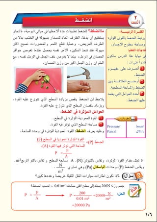 




    

 

 

 



       



 


 
 

F
P
A
P 
F
A
m2A NF
 N

m2
PaP
 
Pressure
Pascal



0.01m2
200N
P 
F
A
P 
200
20000 N
0.01 m2m2
20000 Pa




 