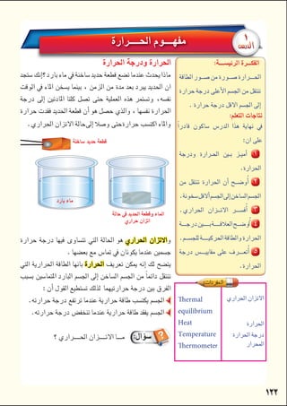 





     

     

 

    
 

 

Thermal
equilibrium
Heat
Temperature
Thermometer


















 







 