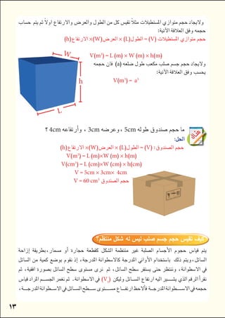 
4cm3cm5cm

h ×W ×LV
d Vm3
L m×W m× hm
d Vcm3
L cm×W cm× hcm
V 5cm × 3cm× 4cm

V 60 cm3


            


V1




h ×W ×LV
d Vm3
L m× W m× hm
a

d Vm3
da3
h
W
L

 