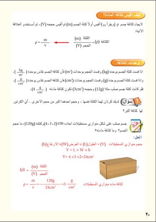 

Vmρ


 kg
m3
m3
kg

 g
cm3
cm3
g
4 g
cm3
3cm3
12g
120g432cm



h ×W ×LV
d V L × W × h
V4 ×3 ×224cm2

ρ
m
v

120g
24cm3
5
g
cm3


ρ
m 
V
  



m



V
ρρ
m
v

 