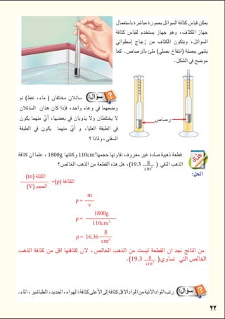 


     


	
  
 

 
          

m
ρ
V
 

1800g110cm3

19.3 g
cm3


ρ
m
v


ρ
1800g
110cm3


ρ16.36
g
cm3


19.3 g
cm3

 