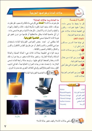 

     
   





 

 

 

 





 









 


Matter
PhysicalProperty
Physical change
Chemicl change
Surface tension
Viscosity







 

 
 