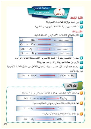 
 
Mg Mg3N2
 
C S2CS2
 
Zn Cl2ZnCl2

 
 
 
Zn HCl
Ca Cl2
ZnO2
K Br2 
 
 
 

2Na 2 H2O 2 NaOH H2





 
 