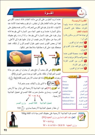 

   
   



 
 

 

     

 
Force
Newton
Weight
contact force
field force
Resultant force
balanced force
unbalanced force












6kg
W
W m x g
W 6 x 9.8 58.8 N 








F
N
 1
9.8
kgN
 
W




9.8
m
sec2


W m x g
 