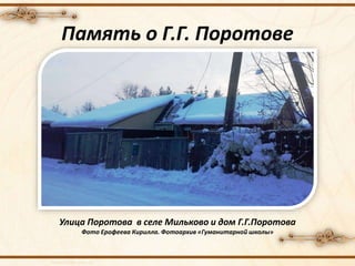 Память о Г.Г. Поротове
Улица Поротова в селе Мильково и дом Г.Г.Поротова
Фото Ерофеева Кирилла. Фотоархив «Гуманитарной школы»
 