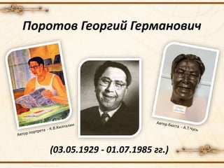 Поротов Георгий Германович
(03.05.1929 - 01.07.1985 гг.)
 
