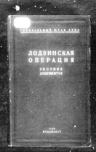 лодзинская операция. сборник документов