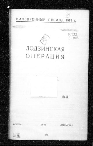 лодзинская операция. сборник документов