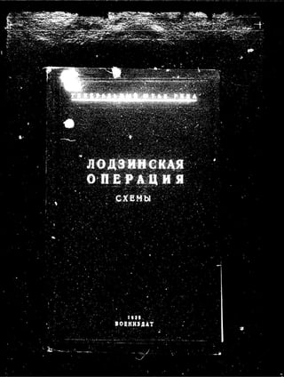 лодзинская операция. сборник документов