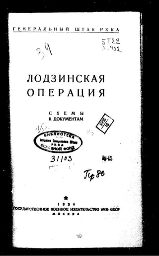 лодзинская операция. сборник документов