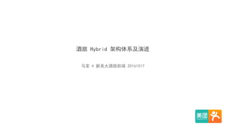 酒旅 Hybrid 架构体系及演进
马荃 @ 新美大酒旅前端 20161017
 