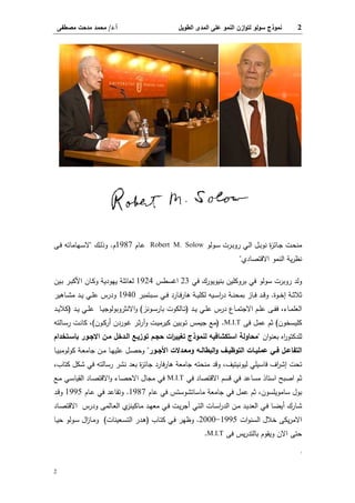 ‫أ‬.‫د‬/‫ﻤﺼطﻔﻰ‬ ‫ﻤدﺤت‬ ‫ﻤﺤﻤد‬
2
1987‫م‬.‫ـك‬‫ـ‬‫ﻝ‬‫وذ‬"‫ـﻰ‬‫ـ‬‫ﻓ‬ ‫ـﻬﺎﻤﺎﺘﻪ‬‫ـ‬‫ﺴ‬‫ﻻ‬
‫ـﻴن‬‫ﺒ‬ ‫ـر‬‫ﺒ‬‫اﻷﻜ‬ ‫ـﺎن‬‫ﻜ‬‫و‬ ‫ﻴﻬ...