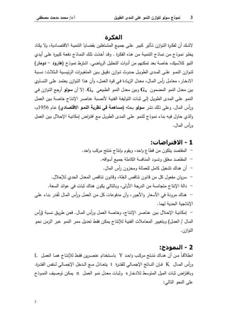 3‫اﻝطوﻴل‬ ‫اﻝﻤدى‬ ‫ﻋﻠﻰ‬ ‫اﻝﻨﻤو‬ ‫ازن‬‫و‬‫ﻝﺘ‬ ‫ﺴوﻝو‬ ‫ﻨﻤوذج‬‫أ‬.‫د‬/‫ﻤﺼطﻔﻰ‬ ‫ﻤدﺤت‬ ‫ﻤﺤﻤد‬
3
‫ا‬'‫ة‬ 9
‫ـﺎدﻴﺔ‬‫ـ‬‫ﺼ‬‫اﻻﻗﺘ‬ ‫...