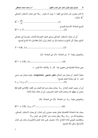 4‫اﻝطوﻴل‬ ‫اﻝﻤدى‬ ‫ﻋﻠﻰ‬ ‫اﻝﻨﻤو‬ ‫ازن‬‫و‬‫ﻝﺘ‬ ‫ﺴوﻝو‬ ‫ﻨﻤوذج‬‫أ‬.‫د‬/‫ﻤﺼطﻔﻰ‬ ‫ﻤدﺤت‬ ‫ﻤﺤﻤد‬
4
‫ة‬‫ر‬‫ـ‬‫ـ‬‫ﺘ‬‫اﻝﻔ‬ ‫ـﻲ‬‫ـ‬‫ﻓ‬...