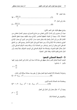 5‫اﻝطوﻴل‬ ‫اﻝﻤدى‬ ‫ﻋﻠﻰ‬ ‫اﻝﻨﻤو‬ ‫ازن‬‫و‬‫ﻝﺘ‬ ‫ﺴوﻝو‬ ‫ﻨﻤوذج‬‫أ‬.‫د‬/‫ﻤﺼطﻔﻰ‬ ‫ﻤدﺤت‬ ‫ﻤﺤﻤد‬
5
‫اﻝﻌﻤل‬ ‫ﻋﺎﺌد‬W
W =
∂( , )K L
L...