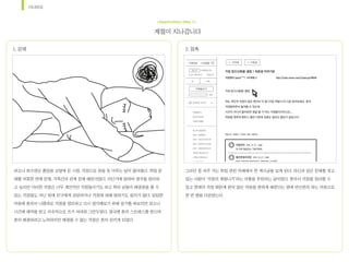 시나리오
계절이	지나갑니다
<Application Idea 1>
퍼소나	최수영은	졸업을	코앞에	둔	시점,	걱정으로	잠을	못	이루는	날이	많아졌다.	학업	문
제를	비롯한	연애	문제,	가족간의	관계	문제	때문이었다.	어딘가에	말하며	생각을	정리하
고	싶지만	이러한	걱정은	너무	개인적인	걱정들이기도	하고	딱히	남들이	해결점을	줄	수	
있는	걱정들도	아닌	탓에	친구에게	상담하거나	걱정에	대해	말하기도	쉽지가	않다.	답답한	
마음에	혼자서	나름대로	걱정을	정리하고	다시	생각해보기	위해	일기를	써보지만	장소나	
시간에	제약을	받고	지속적으로	쓰기	어려워	그만두었다.	결국엔	혼자	스트레스를	받으며	
혼자	해결하려고	노력하지만	해결될	수	없는	걱정은	혼자	삼키게	되었다.		
1.	문제 2.	접촉
그러던	중	자주	가는	취업	관련	카페에서	한	게시글을	보게	된다.	자신과	같은	문제를	겪고	
있는	사람이	‘걱정의	계절나기’라는	어플을	추천하는	글이었다.	혼자서	걱정을	정리할	수	
있고	현재의	걱정	때문에	편치	않은	마음을	편하게	해준다는	말에	반신반의	하는	마음으로	
한	번	앱을	다운받는다.
 