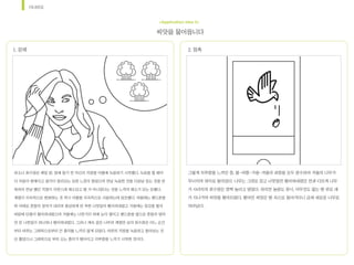 시나리오
씨앗을	물어옵니다
<Application Idea 3>
퍼소나	최수영은	매일	밤,	잠에	들기	전	자신의	걱정을	어플에	녹음하기	시작했다.	녹음을	할	때마
다	마음이	편해지고	생각이	정리되는	듯한	느낌이	들었으며	전날	녹음한	것을	다음날	듣는	것을	반
복하자	전날	했던	걱정이	자연스레	해소되고	별	거	아니었다는	것을	느끼며	해소가	되는	듯했다.	
계절이	지속적으로	변화하는	것	역시	어플을	지속적으로	사용하는데	일조했다.	여름에는	핸드폰을	
위	아래로	흔들자	장마가	내리며	풍성하게	핀	푸른	나뭇잎이	떨어져내렸고	가을에는	입김을	불자	
바람에	단풍이	떨어져내렸으며	겨울에는	나뭇가지	위에	눈이	쌓이고	핸드폰을	옆으로	흔들자	얼마	
안	핀	나뭇잎이	하나하나	떨어져내렸다.	그러나	계속	같은	나무의	계절만	보자	최수영은	어느	순간
부터	바뀌는	그래픽으로부터	큰	흥미를	느끼지	않게	되었다.	여전히	걱정을	녹음하고	들어보는	것
은	좋았으나	그래픽으로	부터	오는	흥미가	떨어지고	지루함을	느끼기	시작한	것이다.	
1.	문제 2.	접촉
그렇게	지루함을	느끼던	중,	봄-여름-가을-겨울의	과정을	모두	완수하자	겨울의	나무가	
무너지며	대지로	돌아갔다.	나무는	그대로	있고	나뭇잎만	떨어져내렸던	전과	다르게	나무
가	사라지자	최수영은	깜짝	놀라고	말았다.	하지만	놀람도	잠시,	아무것도	없는	땅	위로	새
가	지나가며	씨앗을	떨어트렸다.	떨어진	씨앗은	땅	속으로	들어가더니	금세	새로운	나무로	
자라났다.
 