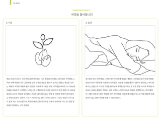 시나리오
새로	자라난	나무는	지금까지	보던	나무와는	다른	종류의	나무였다.	최수영은	지루함을	느
끼던	차에	변화된	나무	그래픽을	보자	급격히	새로운	흥미가	생기는	듯했다.	새로운	나무
는	계절이	바뀌면	어떻게	될지	궁금한	마음에	최수영은	처음	시작했을	때처럼	다시	열심히	
어플을	사용하기	시작했다.	나무는	한	사계절	텀이	지나면	사라지고	새가	랜덤으로	새로운	
종류의	나무의	씨앗을	물어왔다.	가끔은	새가	물어오는	씨앗	중	신비의	씨앗이	섞여	있어,	
그	씨앗으로부터	‘꿈속의	나무’가	자라나기도	했다.	자라난	꿈속의	나무는	현실의	나무	같
지	않게	색도	신비로웠으며	계절의	배경	또한	꿈속처럼	안개가	자욱하게	끼는	등,	정말	꿈
속에서	존재하는	나무	같았다.
3.	사용 4.	효과
최수영은	잠시	지루함을	느끼던	것이	무색하게	새로운	계절의	나무들을	보기	위해	어플을	
전보다	더욱	꾸준하게	사용하기	시작했다.	걱정을	녹음할	때마다	생각이	정리되고	속이	편
해지는	듯했으며	다시금	걱정을	들어보며	추억을	상기하는	것	또한	정말	과거의	추억을	꺼
내보는	듯해서	좋았다.	특히나	계속	바뀌는	나무의	모습과	계절의	변화를	보는	것이	좋았
다.	그를	위해	최수영은	매일밤,	자기	전	어플을	사용하게	되었고	어느새	걱정	때문에	잠을	
설치지	않고	편한	숙면을	취할	수	있게	되었다.
씨앗을	물어옵니다
<Application Idea 3>
 
