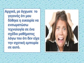 η πρωτη μου εμπειρια στην ενσωματωση τεχνολογιας στην εκπαίδευση