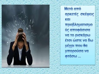 η πρωτη μου εμπειρια στην ενσωματωση τεχνολογιας στην εκπαίδευση