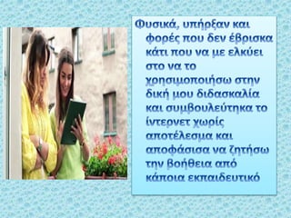 η πρωτη μου εμπειρια στην ενσωματωση τεχνολογιας στην εκπαίδευση